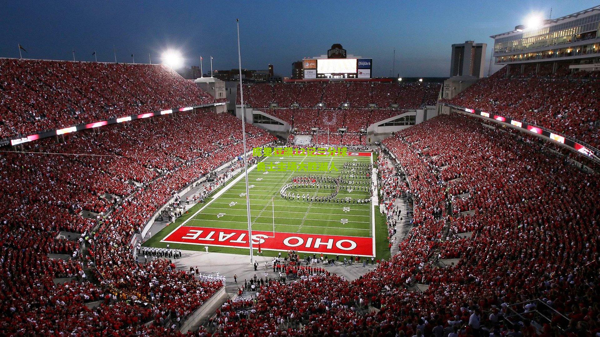 库里狂飙12记三分球 勇士主场大胜湖人