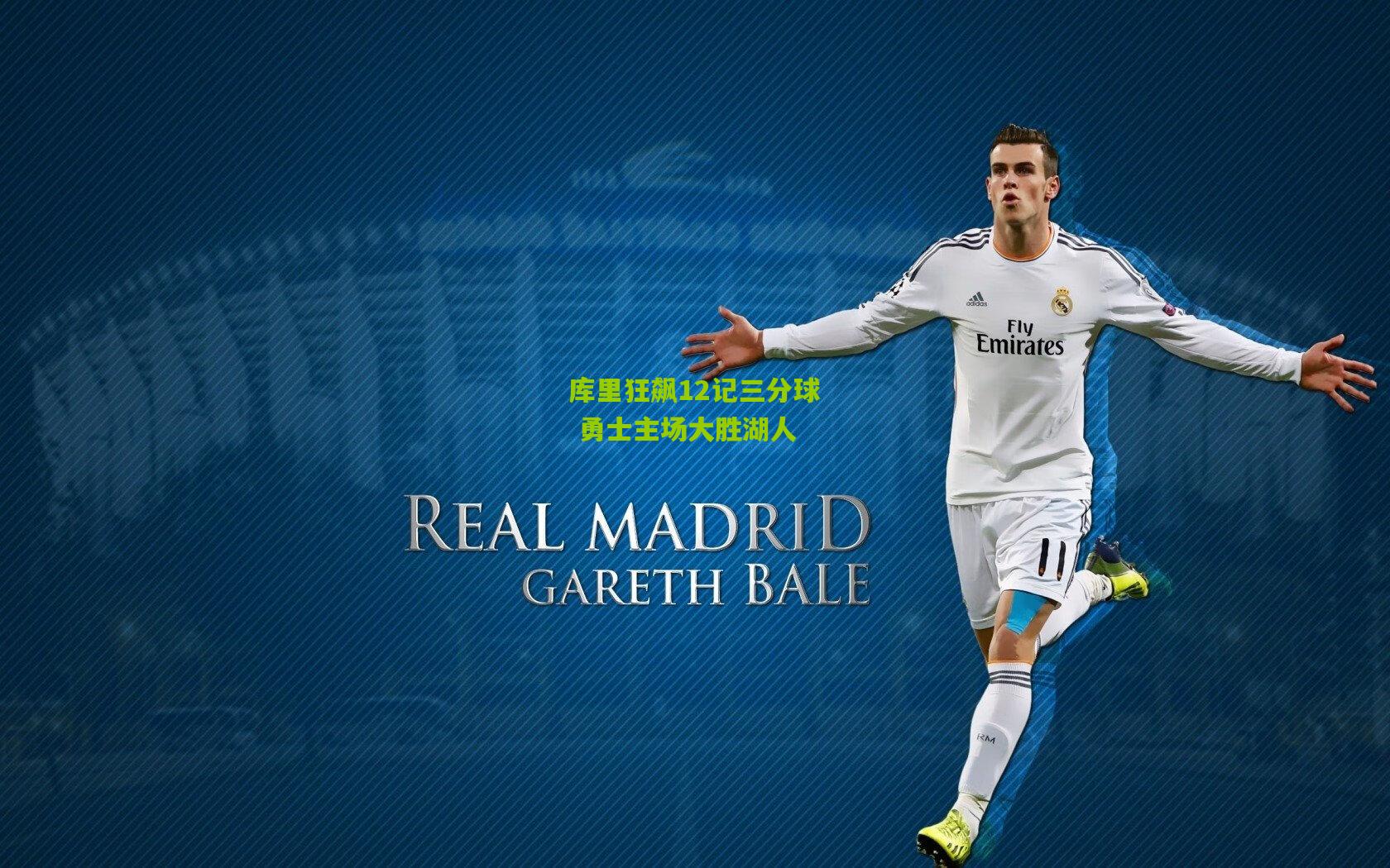 库里狂飙12记三分球 勇士主场大胜湖人