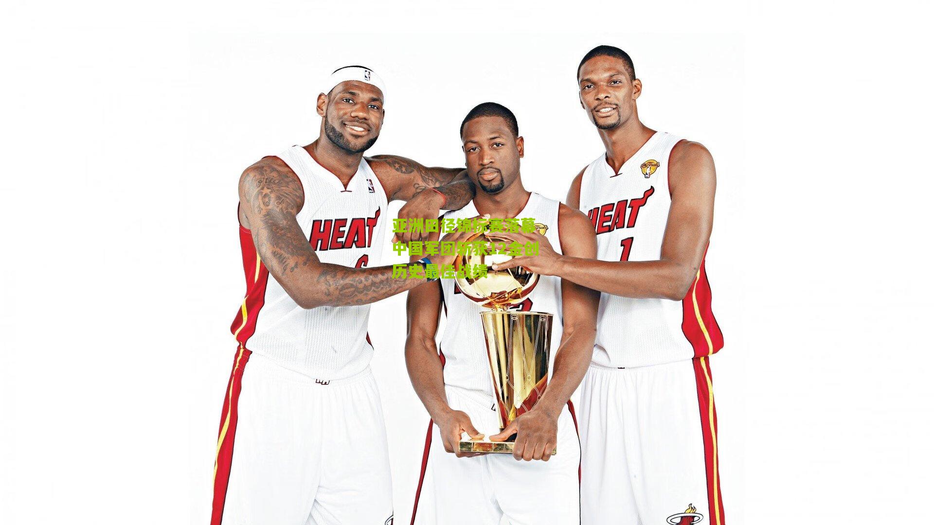 亚洲田径锦标赛落幕 中国军团斩获12金创历史最佳战绩