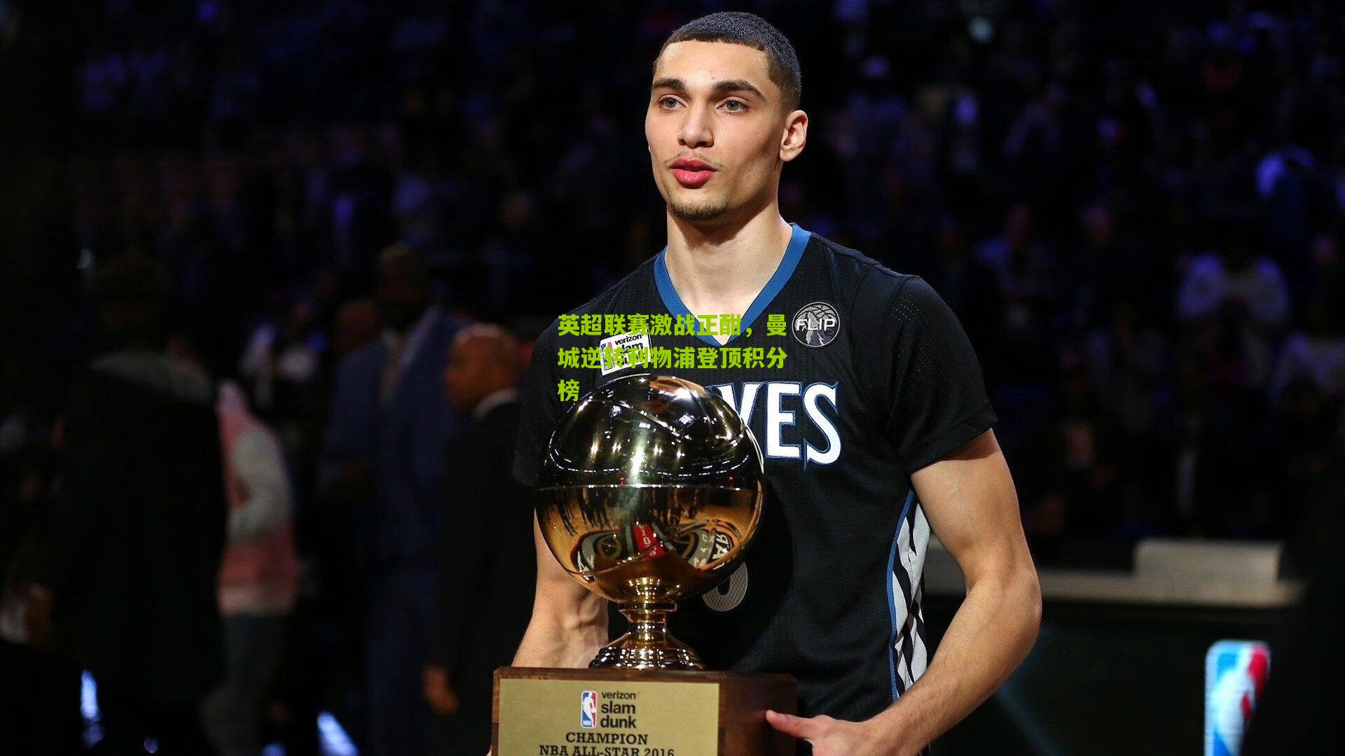 英超联赛激战正酣,曼城逆转利物浦登顶积分榜