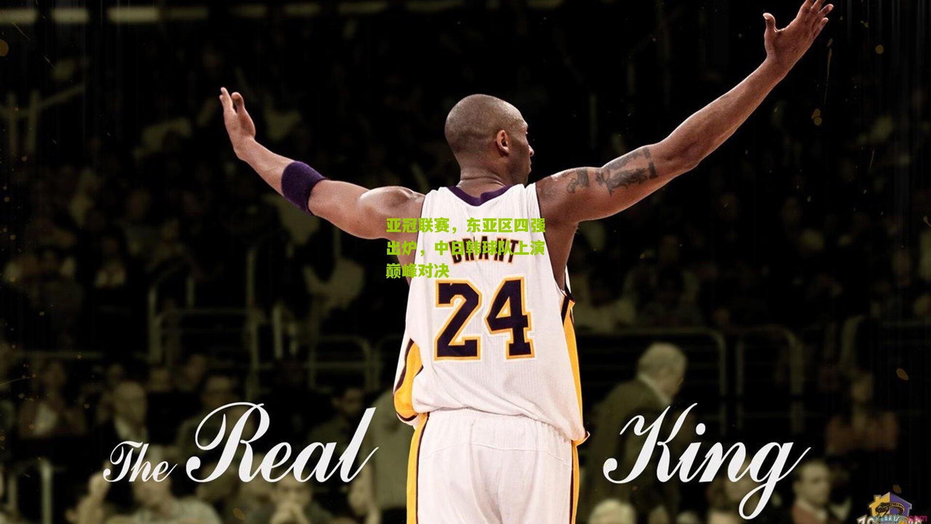 亚冠联赛,东亚区四强出炉,中日韩球队上演巅峰对决