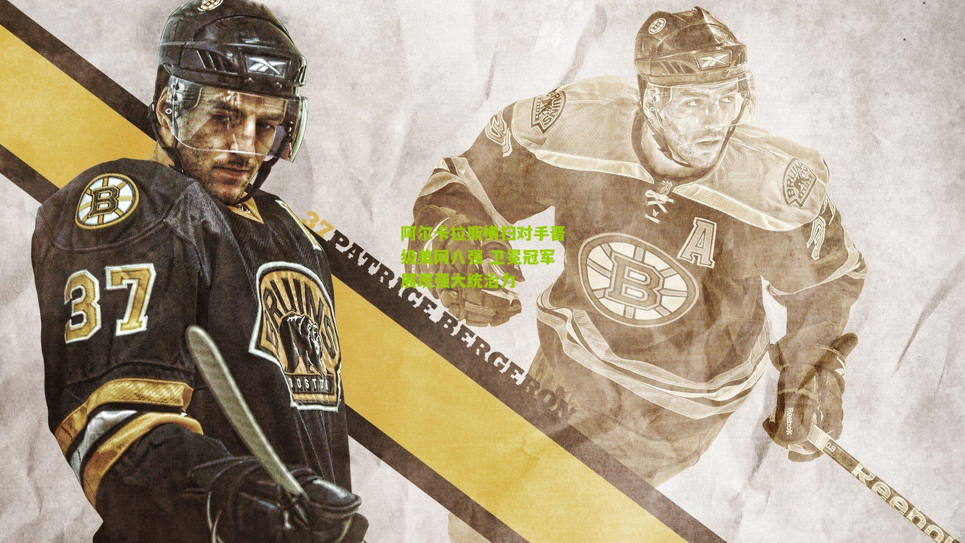 阿尔卡拉斯横扫对手晋级美网八强 卫冕冠军展现强大统治力