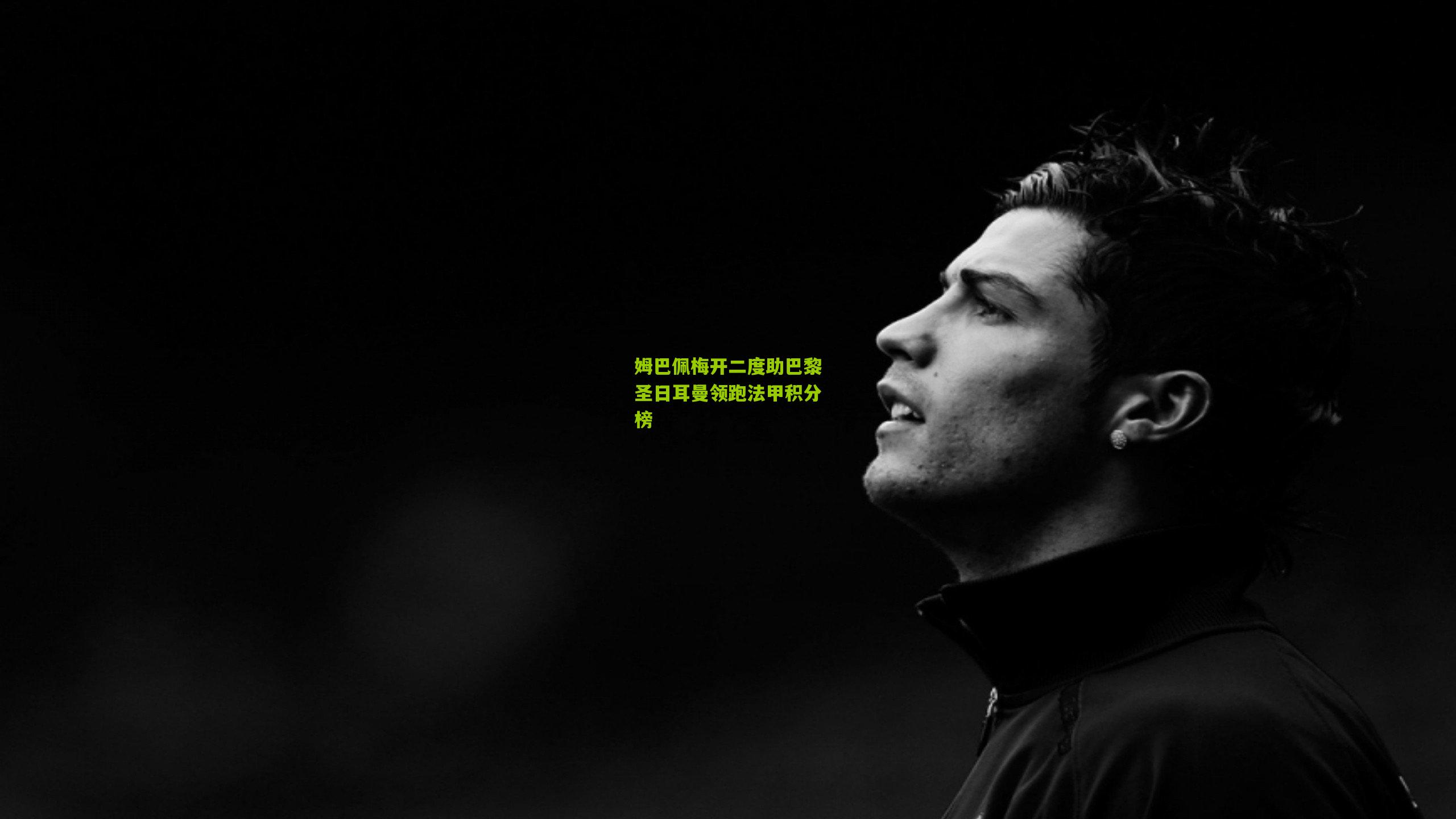 姆巴佩梅开二度助巴黎圣日耳曼领跑法甲积分榜