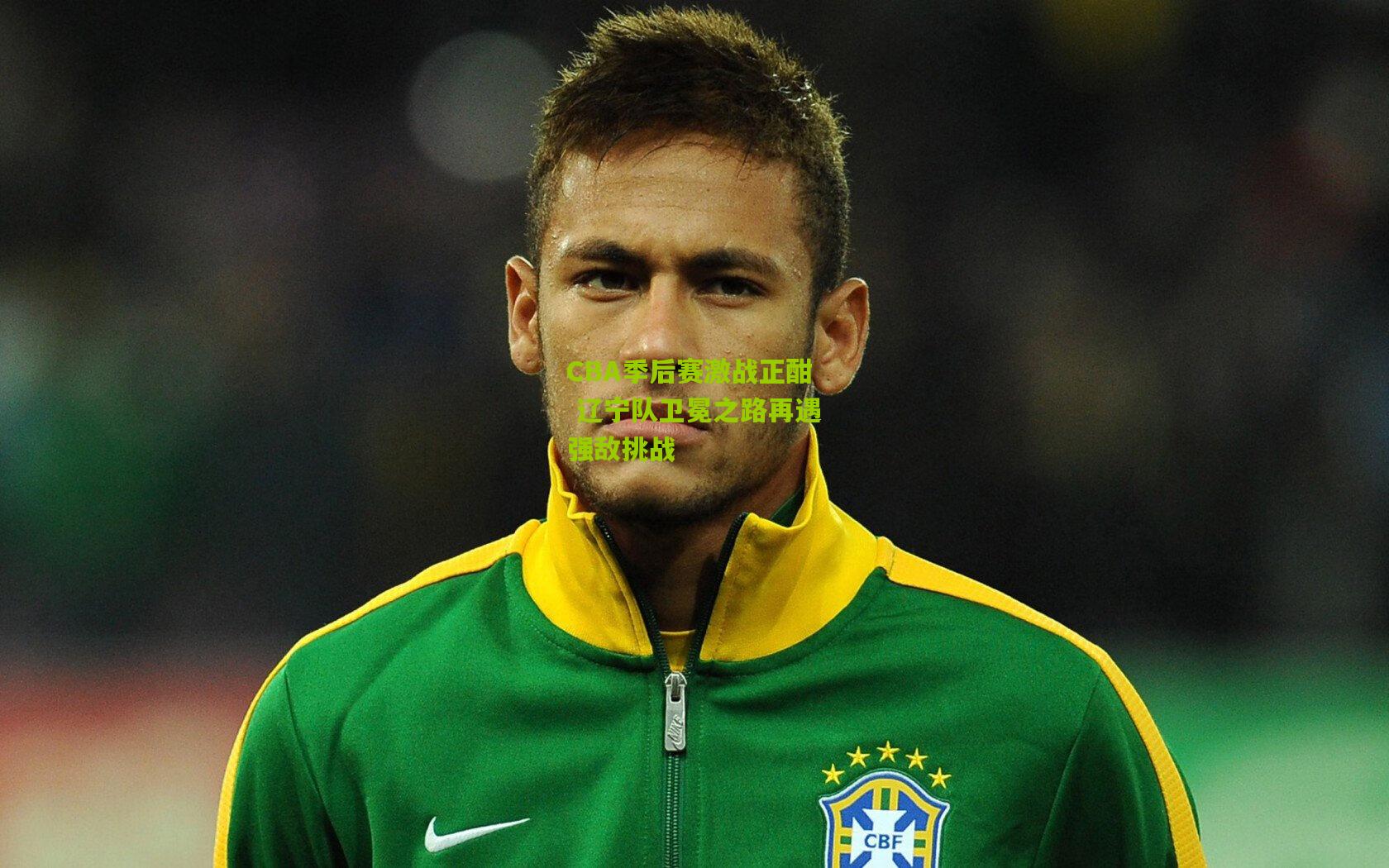 CBA季后赛激战正酣 辽宁队卫冕之路再遇强敌挑战