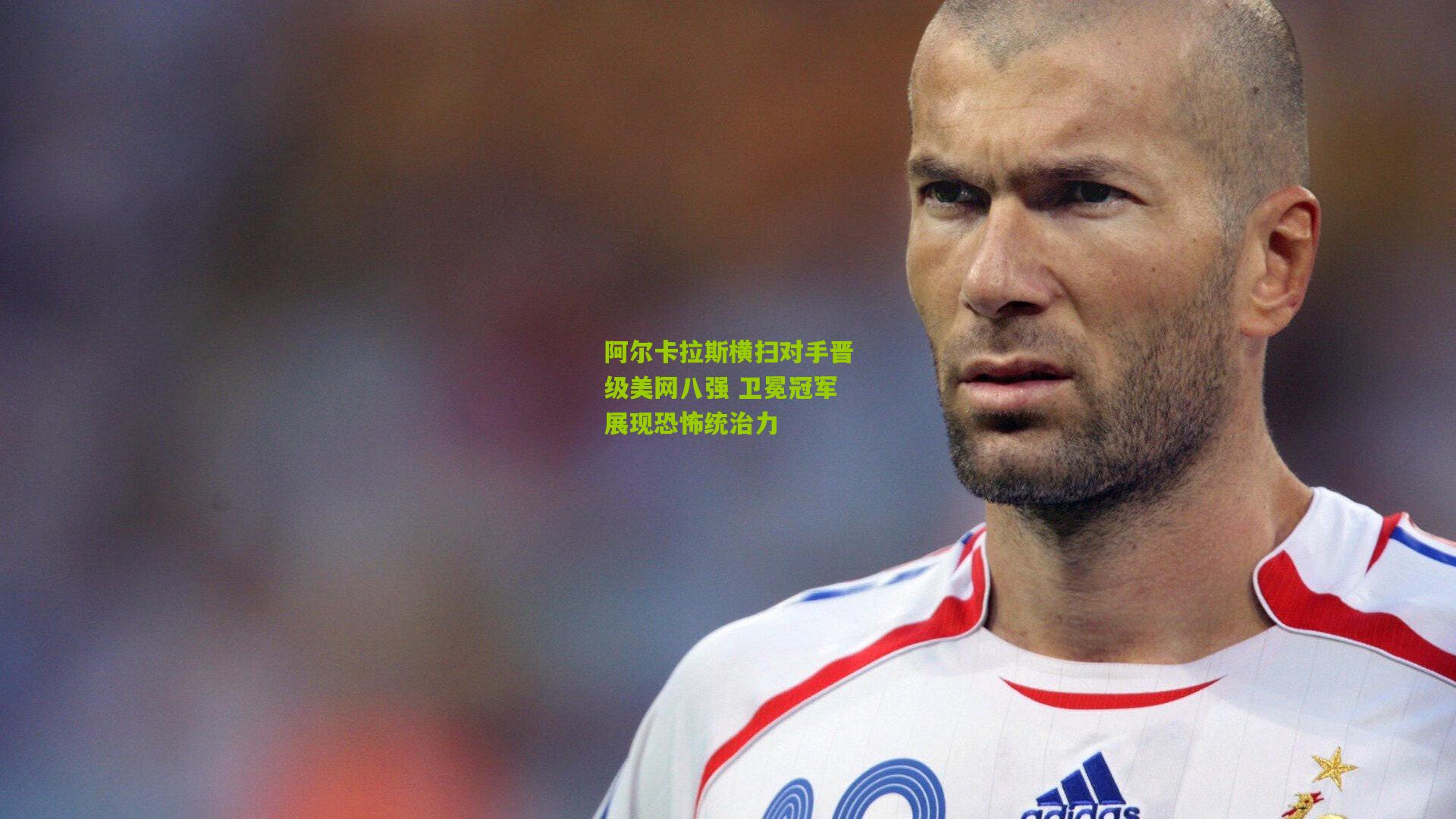 阿尔卡拉斯横扫对手晋级美网八强 卫冕冠军展现恐怖统治力