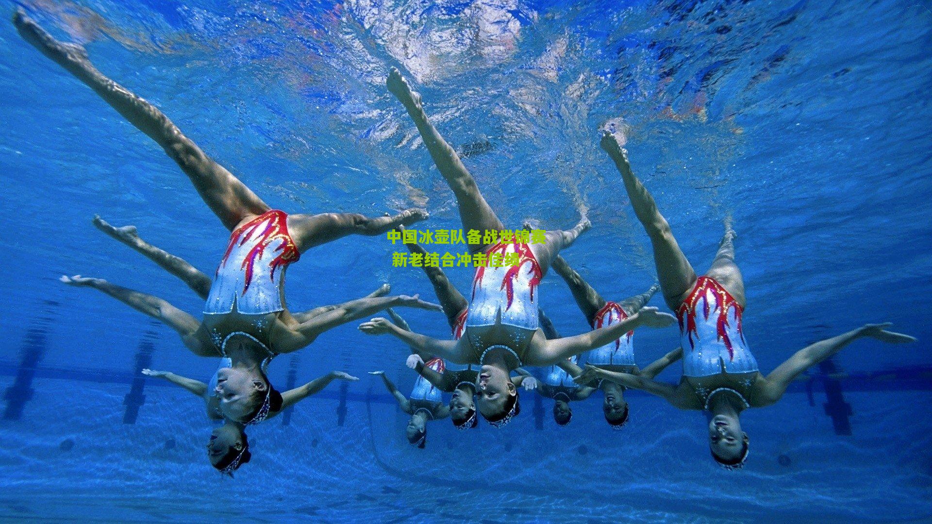 中国冰壶队备战世锦赛 新老结合冲击佳绩