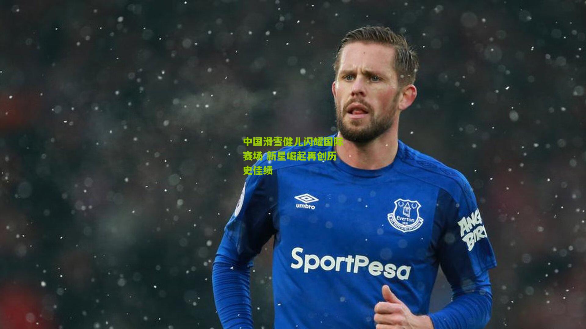 中国滑雪健儿闪耀国际赛场 新星崛起再创历史佳绩