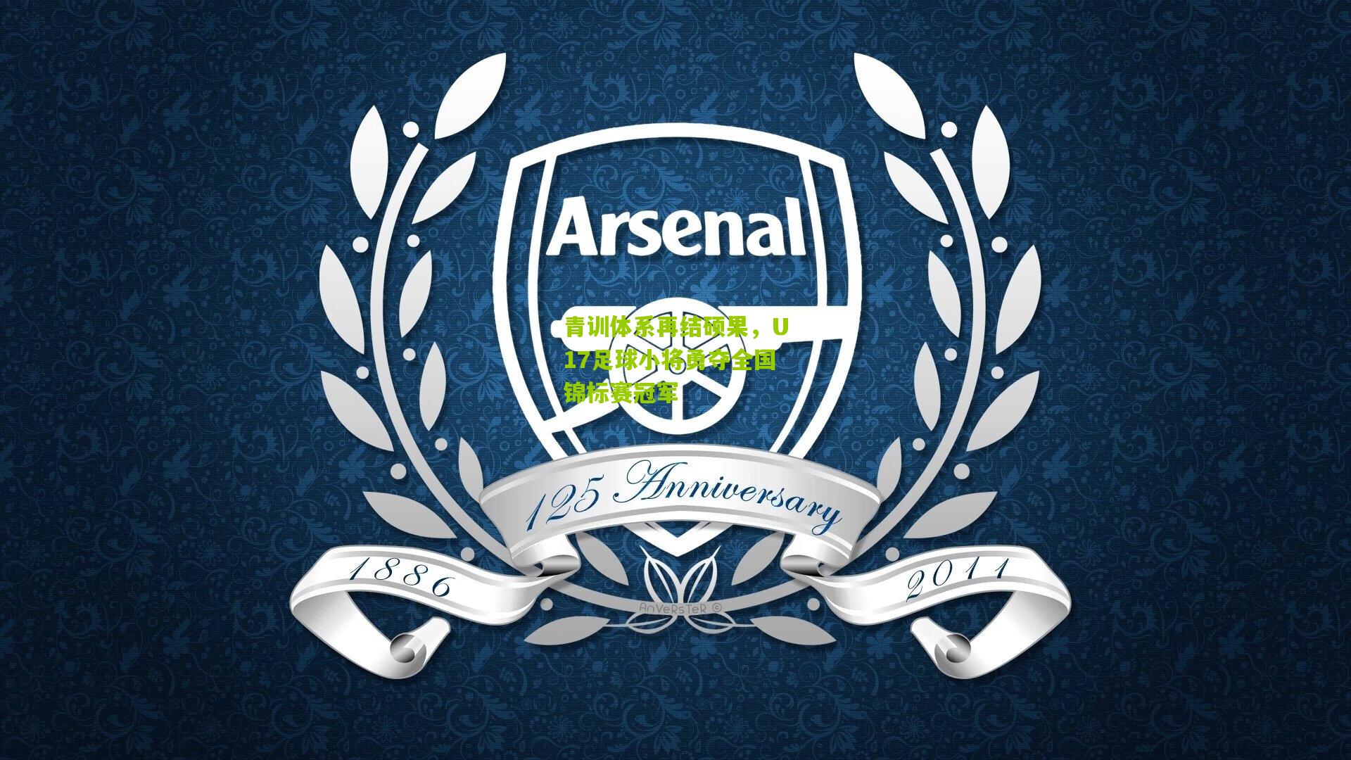 青训体系再结硕果,U17足球小将勇夺全国锦标赛冠军