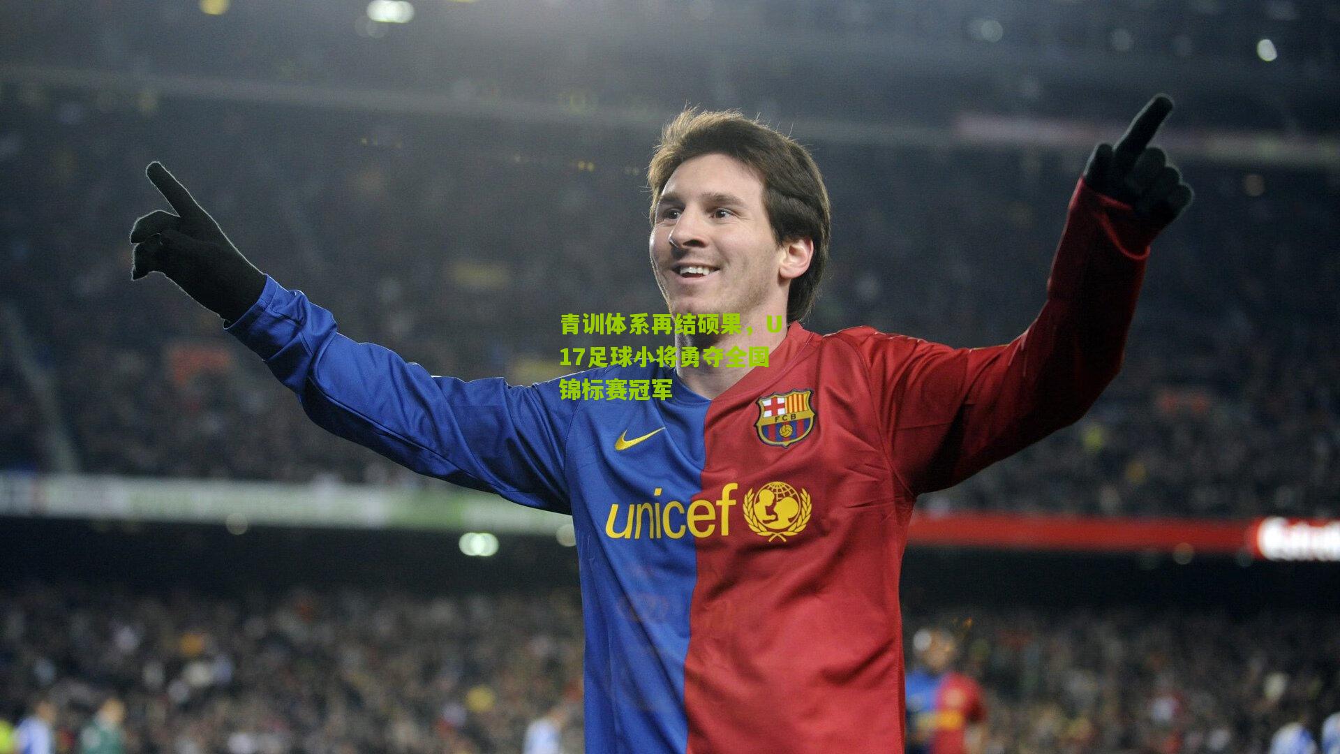 青训体系再结硕果,U17足球小将勇夺全国锦标赛冠军