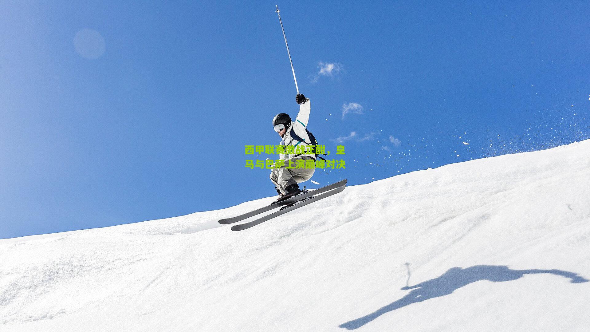 西甲联赛激战正酣,皇马与巴萨上演巅峰对决