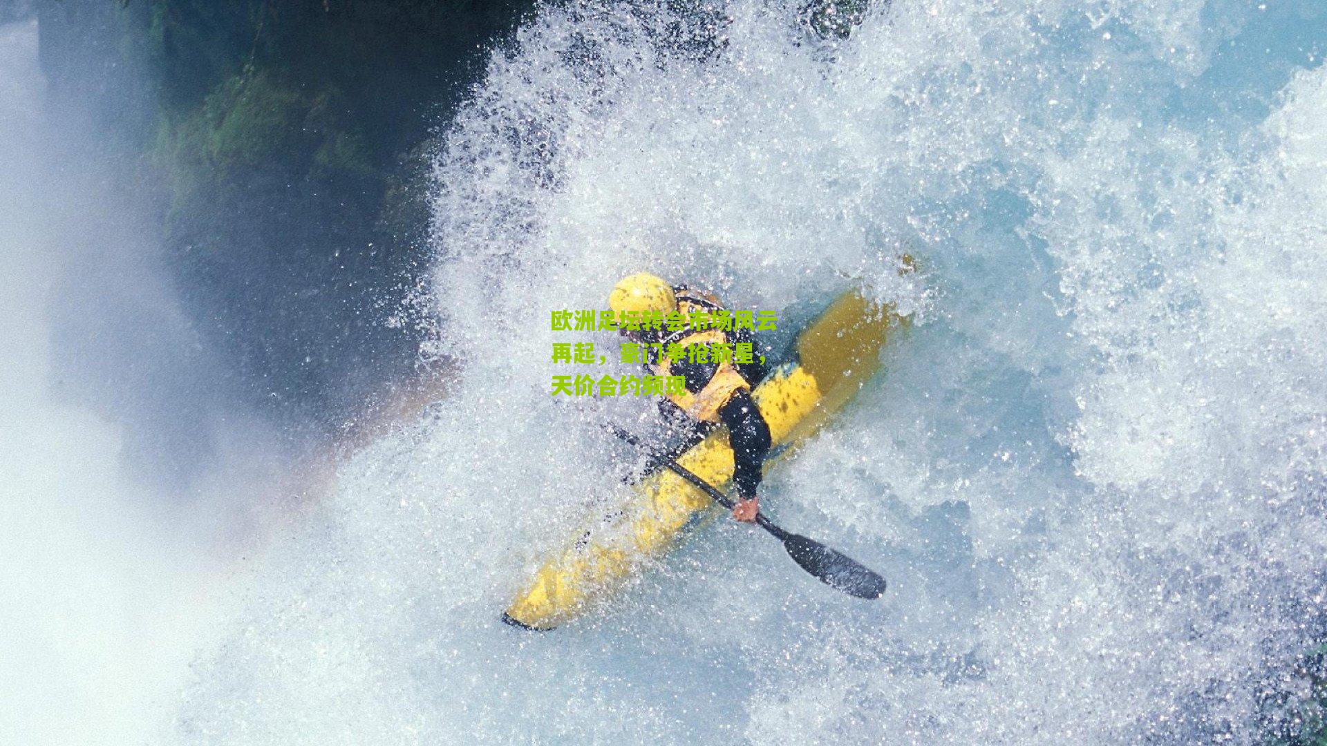 欧洲足坛转会市场风云再起,豪门争抢新星,天价合约频现