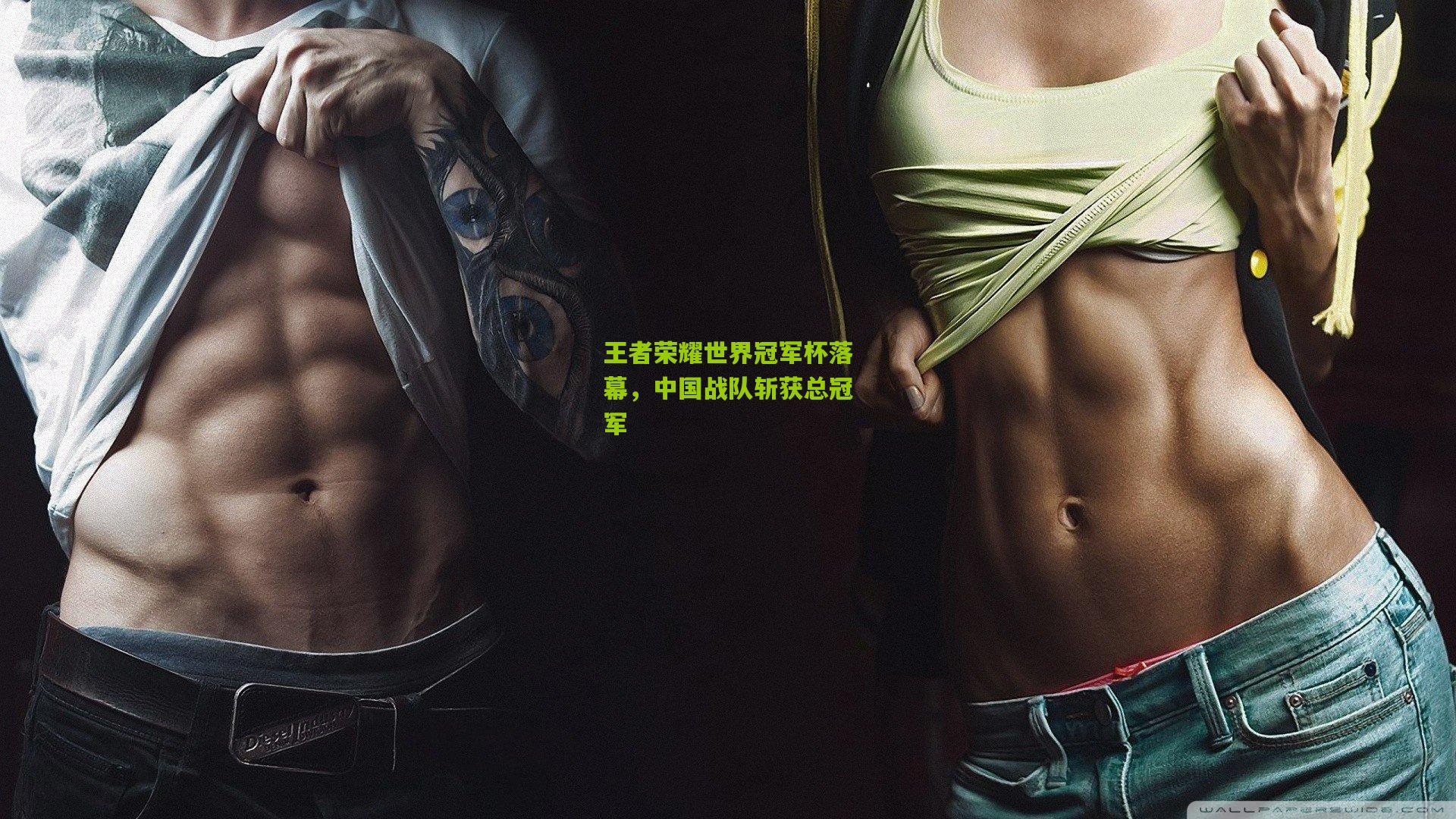 王者荣耀世界冠军杯落幕,中国战队斩获总冠军