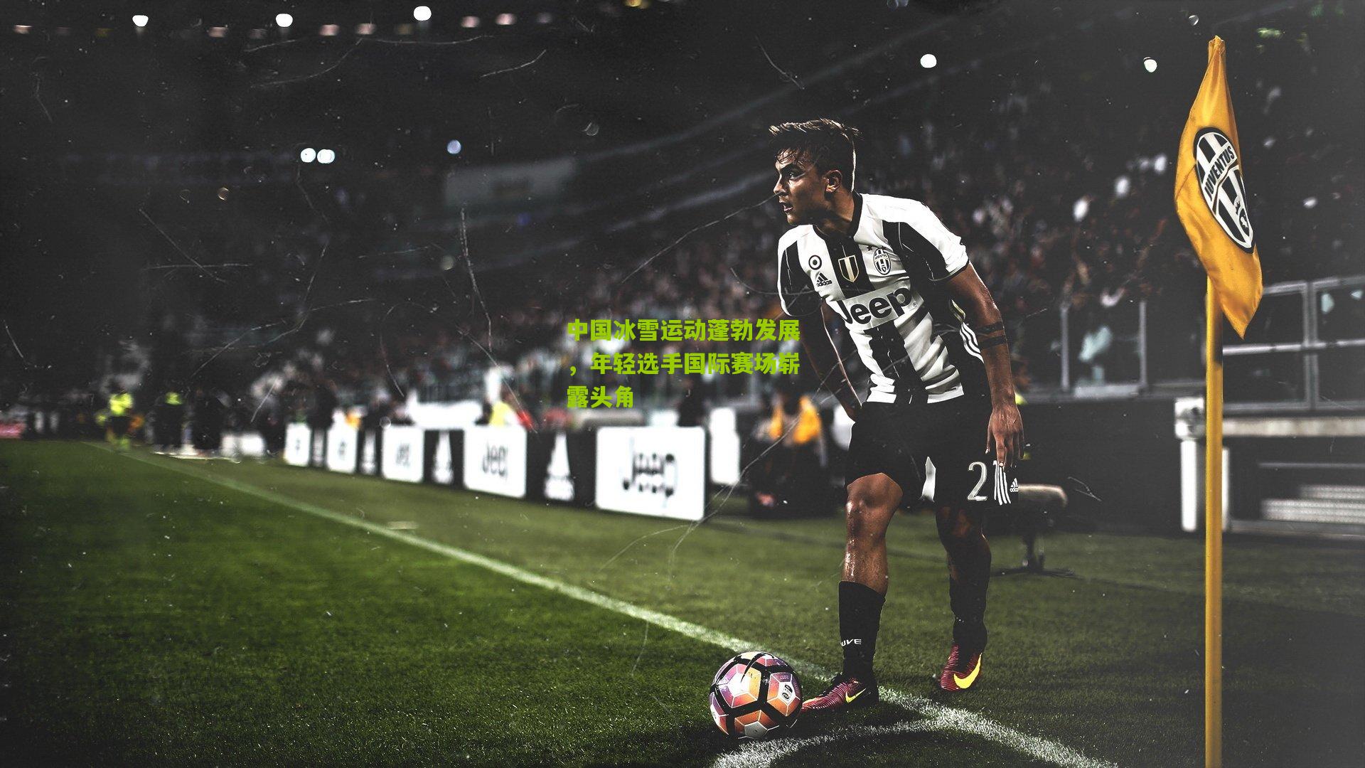 中国冰雪运动蓬勃发展，年轻选手国际赛场崭露头角