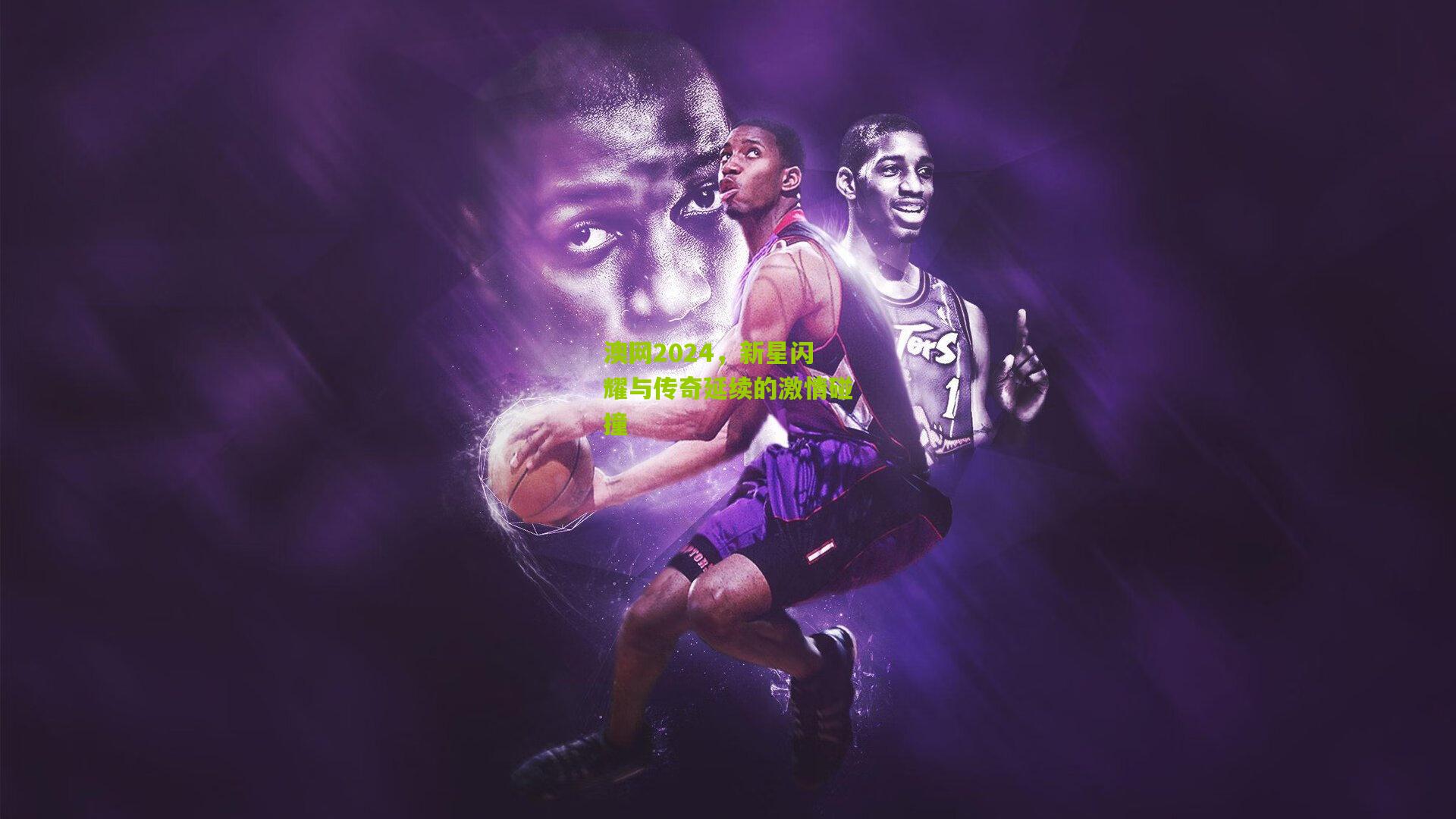 澳网2024,新星闪耀与传奇延续的激情碰撞