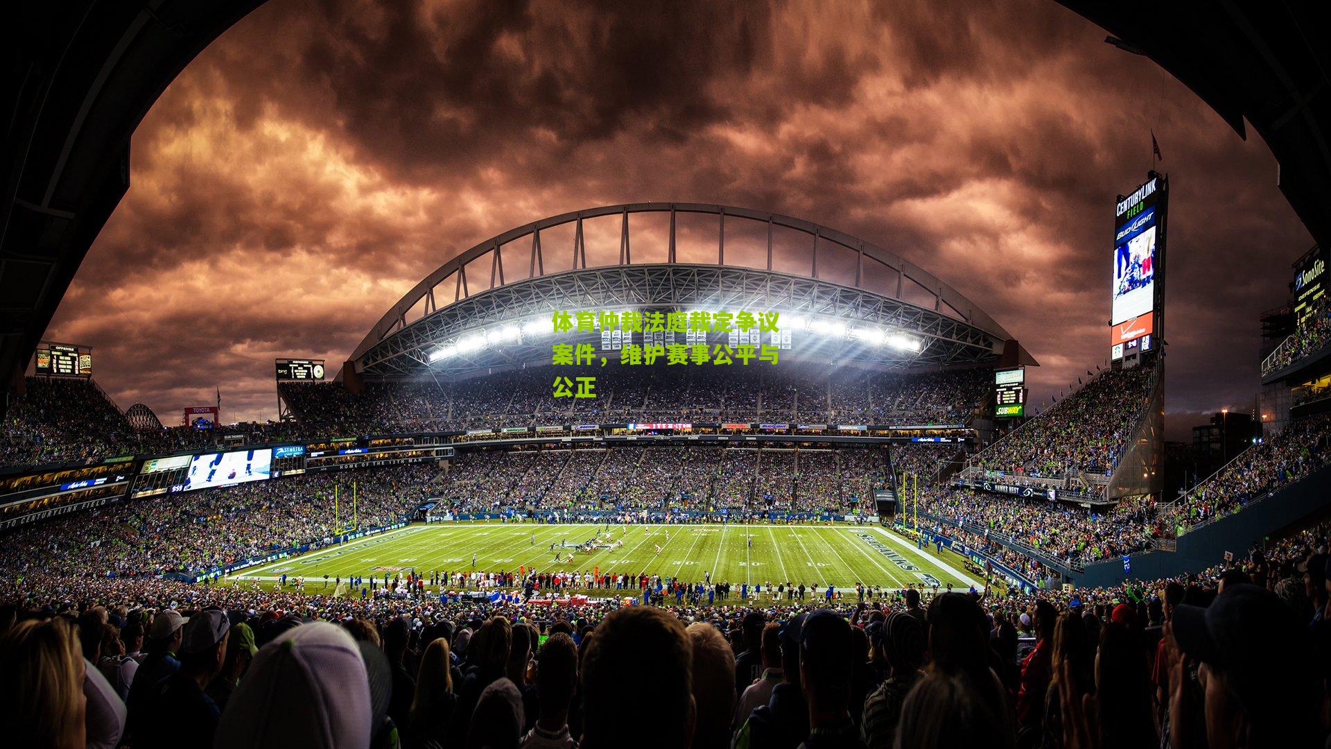 体育仲裁法庭裁定争议案件，维护赛事公平与公正