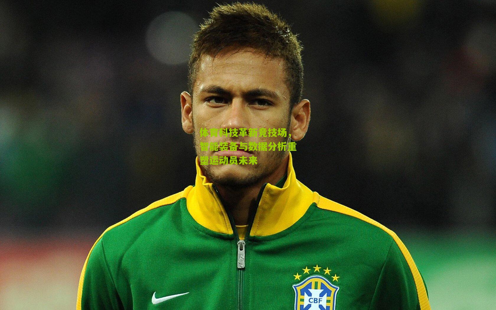 体育科技革新竞技场,智能装备与数据分析重塑运动员未来