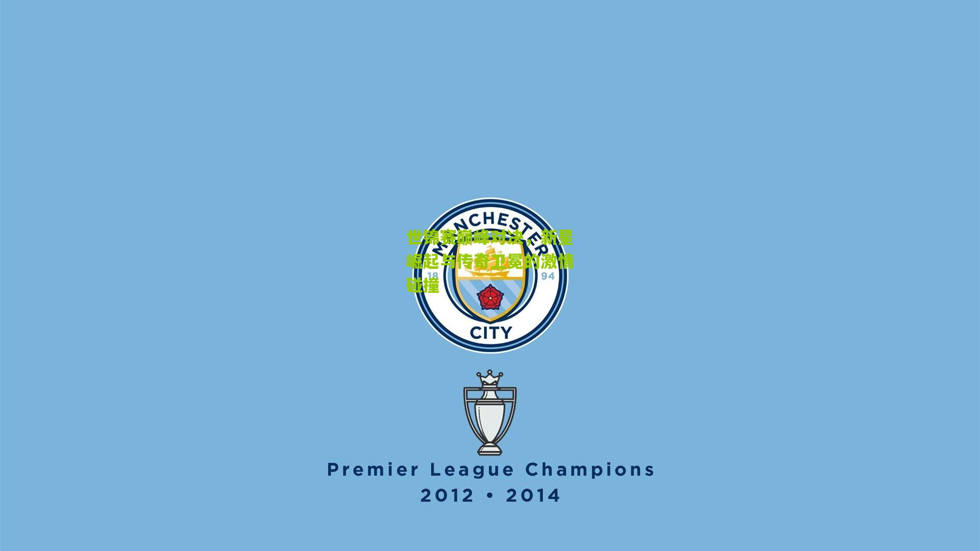 世锦赛巅峰对决,新星崛起与传奇卫冕的激情碰撞