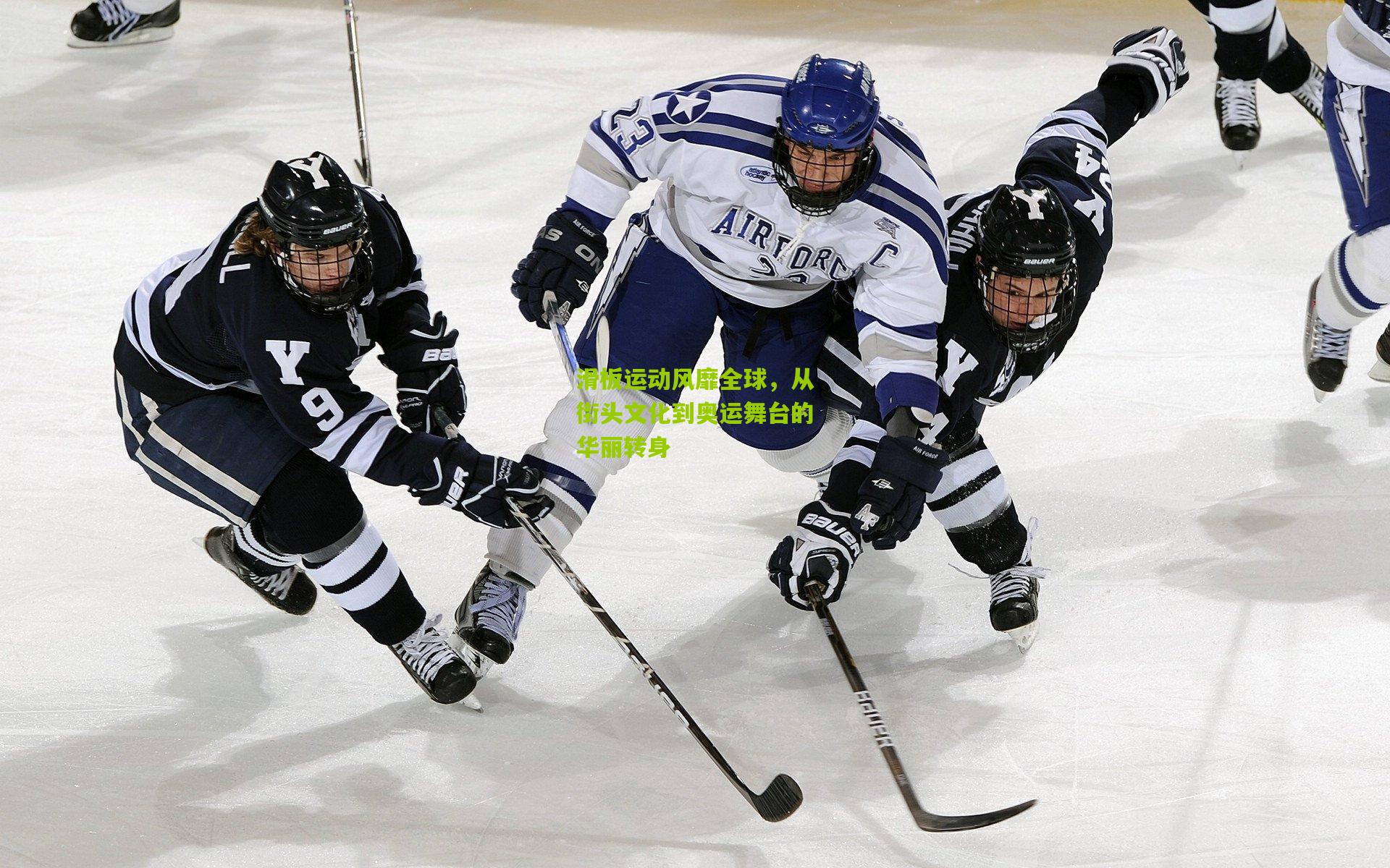 滑板运动风靡全球,从街头文化到奥运舞台的华丽转身
