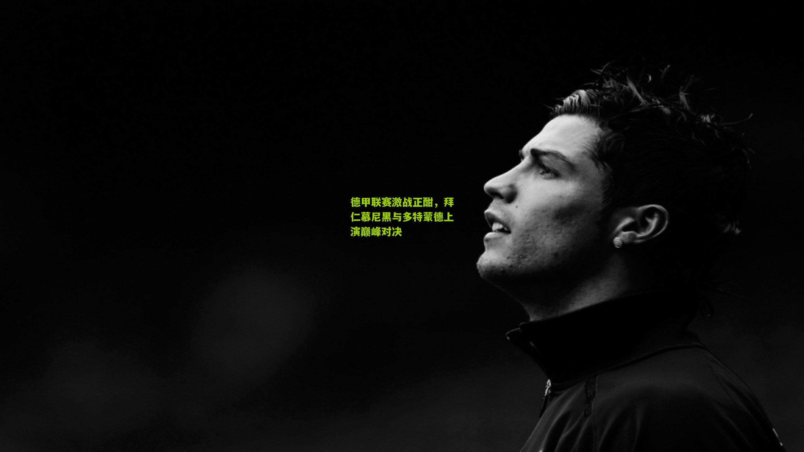 德甲联赛激战正酣,拜仁慕尼黑与多特蒙德上演巅峰对决