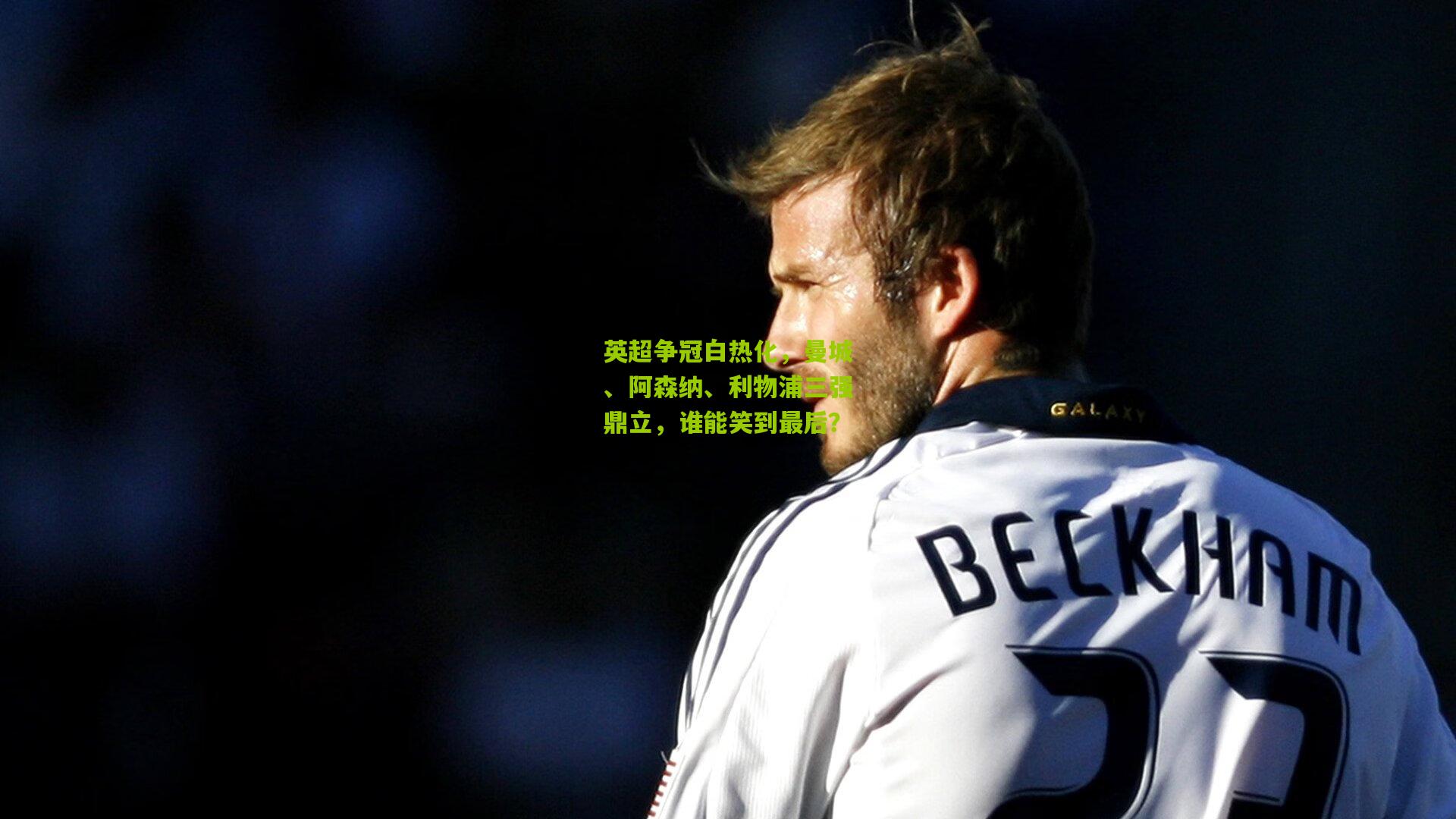 英超争冠白热化,曼城、阿森纳、利物浦三强鼎立,谁能笑到最后?