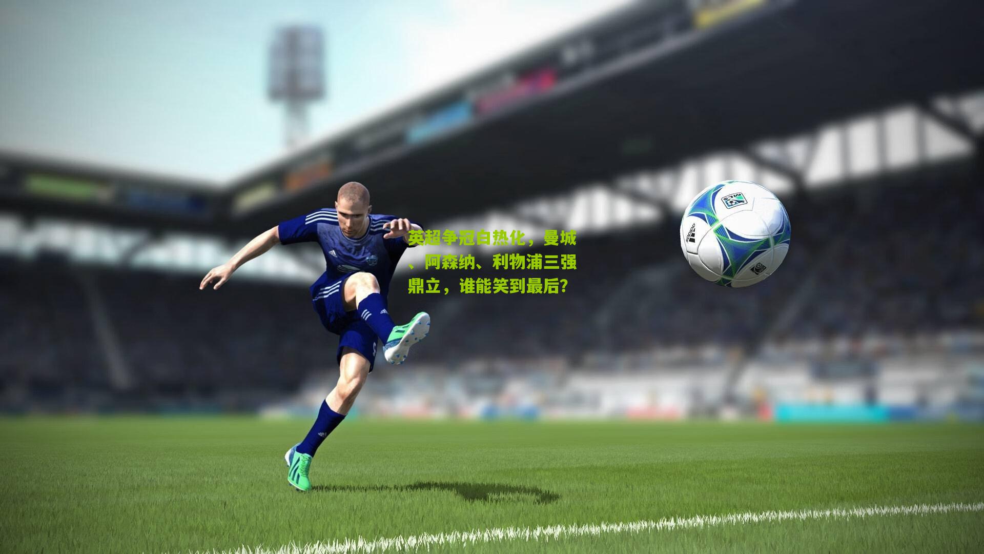 英超争冠白热化,曼城、阿森纳、利物浦三强鼎立,谁能笑到最后?