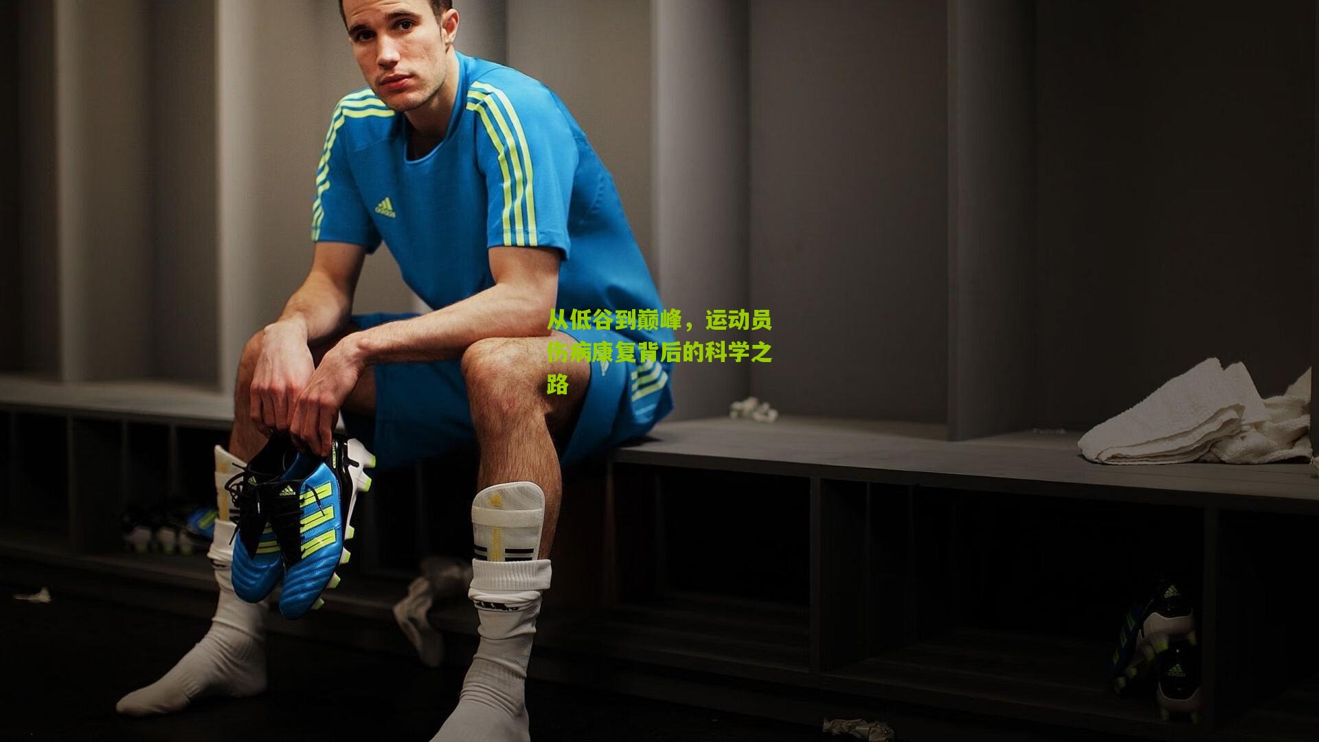 从低谷到巅峰,运动员伤病康复背后的科学之路