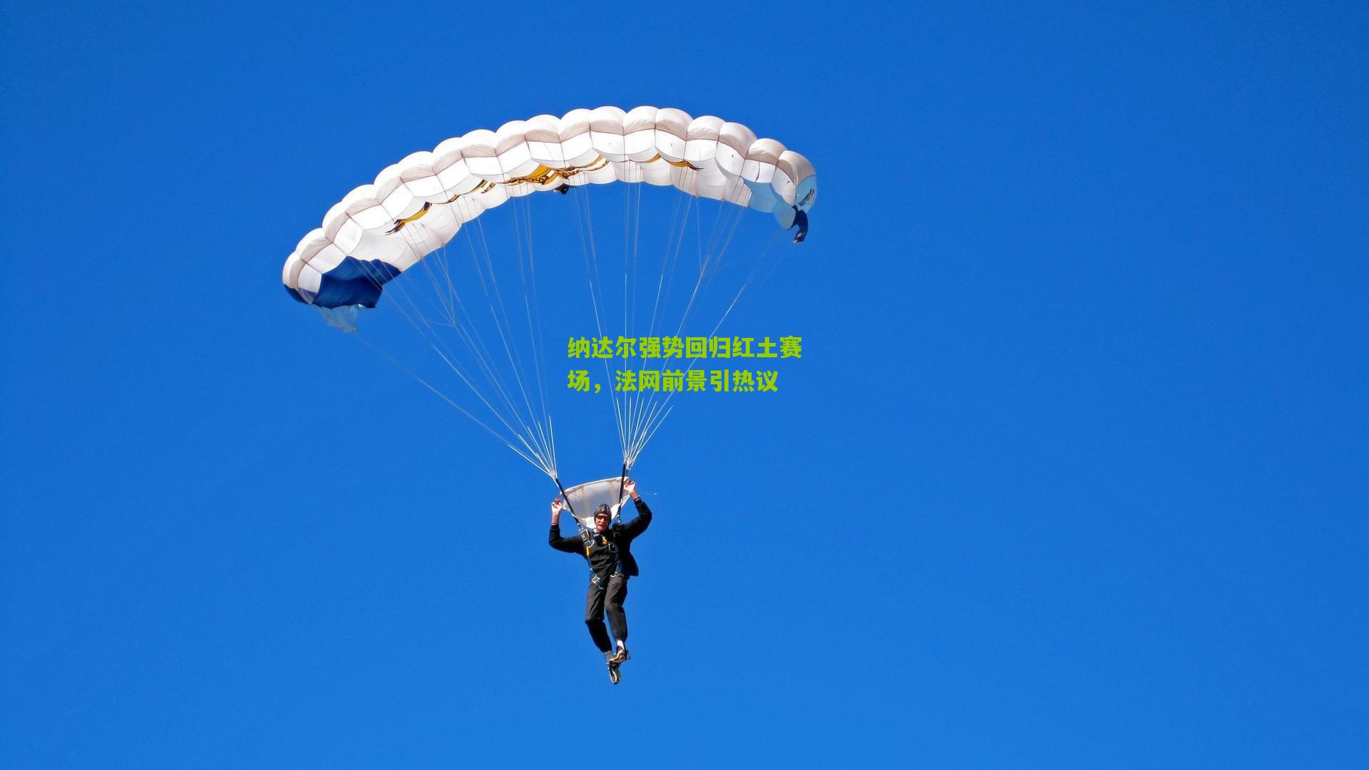 纳达尔强势回归红土赛场，法网前景引热议