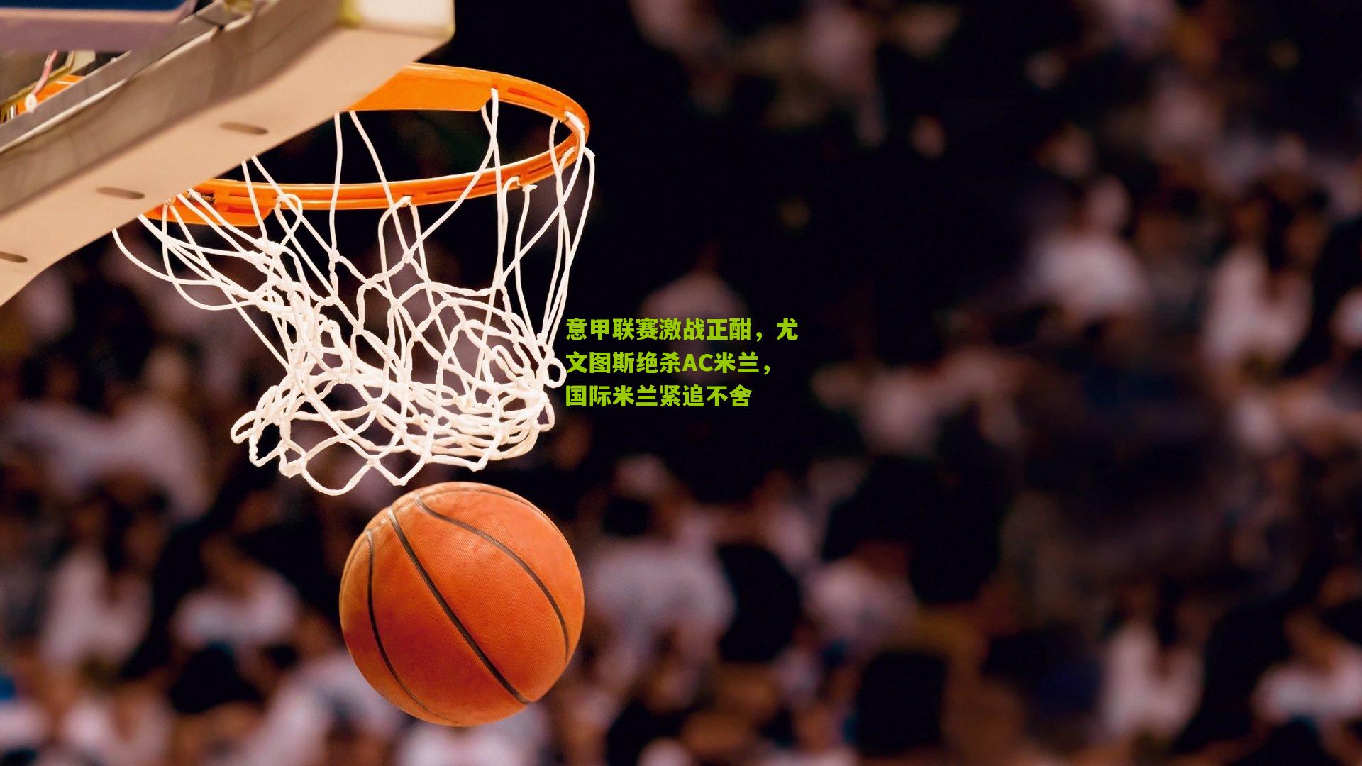 意甲联赛激战正酣，尤文图斯绝杀AC米兰，国际米兰紧追不舍