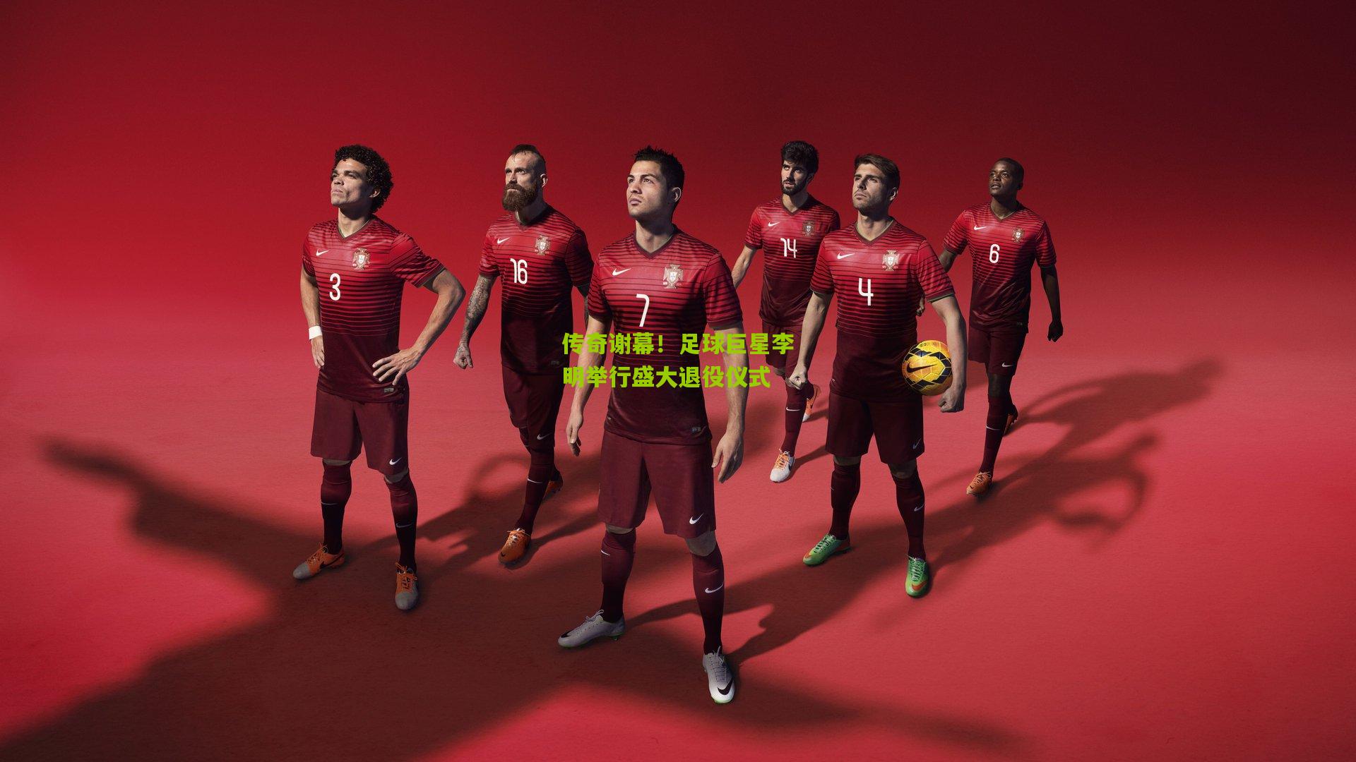 传奇谢幕！足球巨星李明举行盛大退役仪式