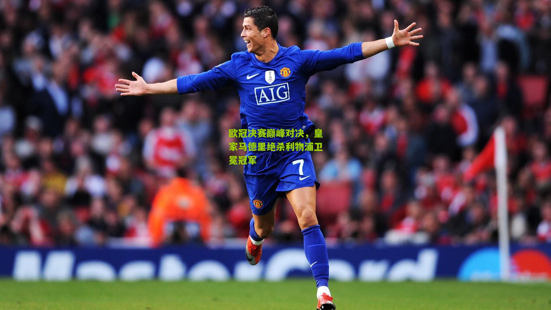 欧冠决赛巅峰对决，皇家马德里绝杀利物浦卫冕冠军