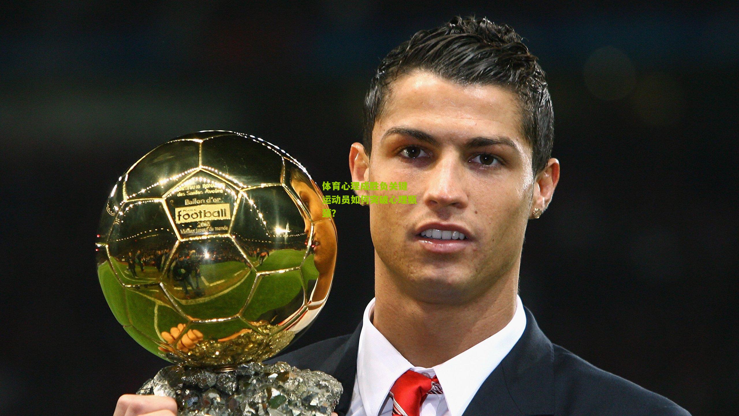 体育心理成胜负关键 运动员如何突破心理瓶颈？