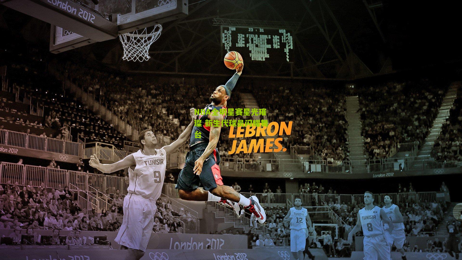 NBA全明星赛星光璀璨 新生代球员闪耀舞台