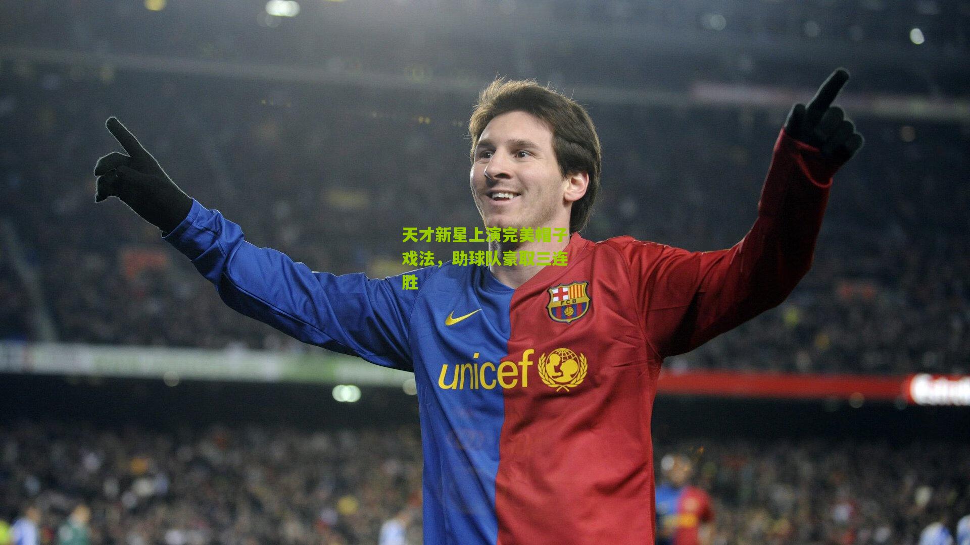 天才新星上演完美帽子戏法，助球队豪取三连胜