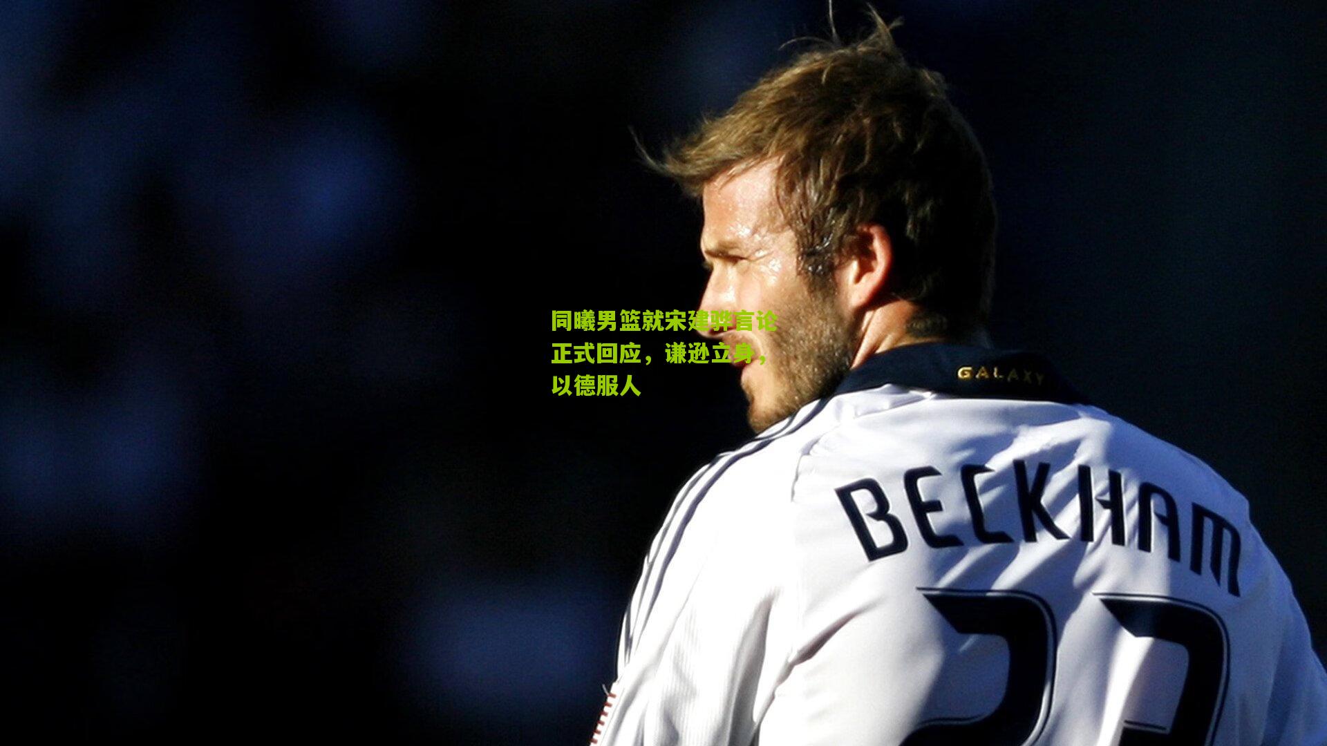 同曦男篮就宋建骅言论正式回应，谦逊立身，以德服人