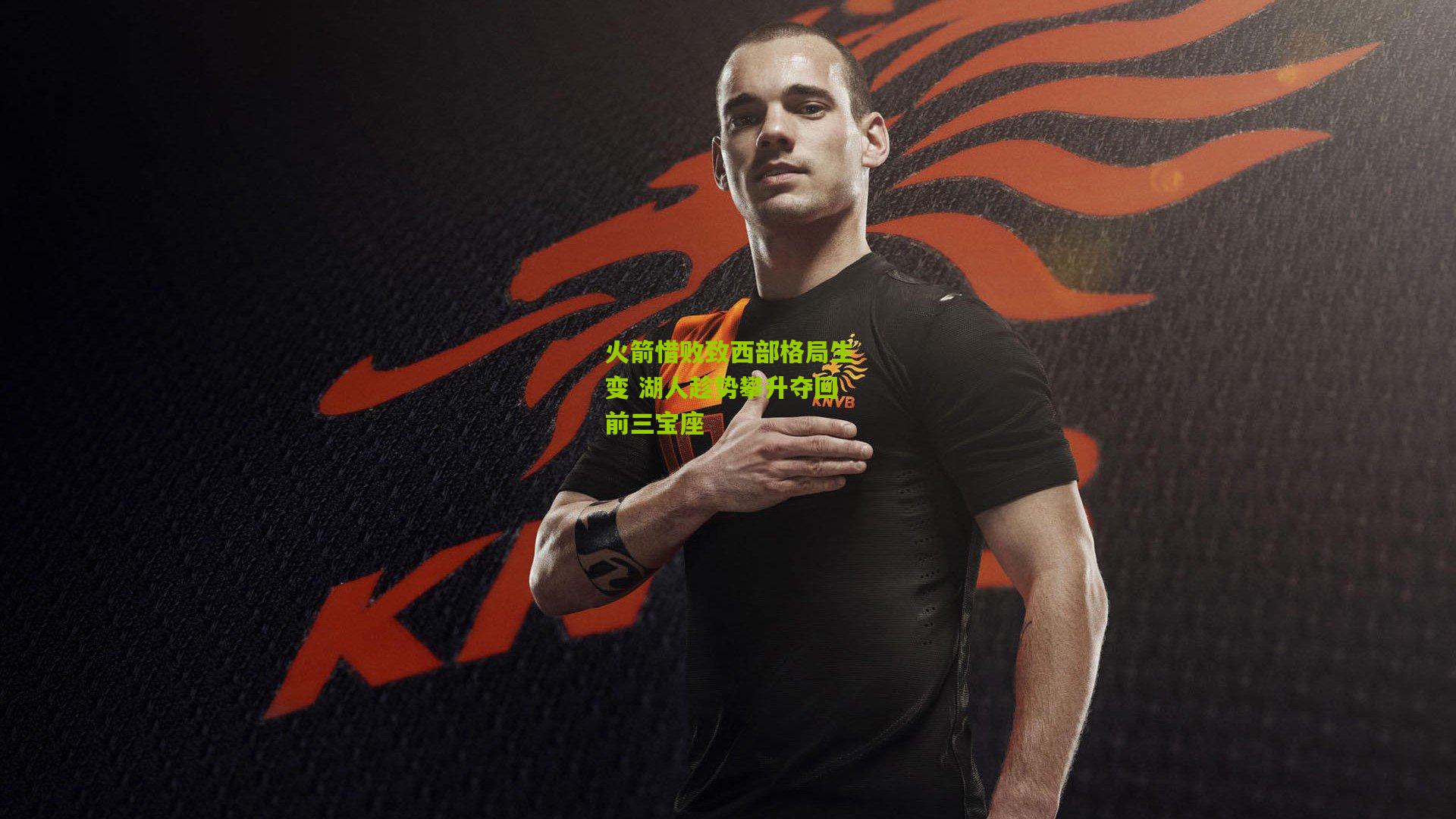 火箭惜败致西部格局生变 湖人趁势攀升夺回前三宝座