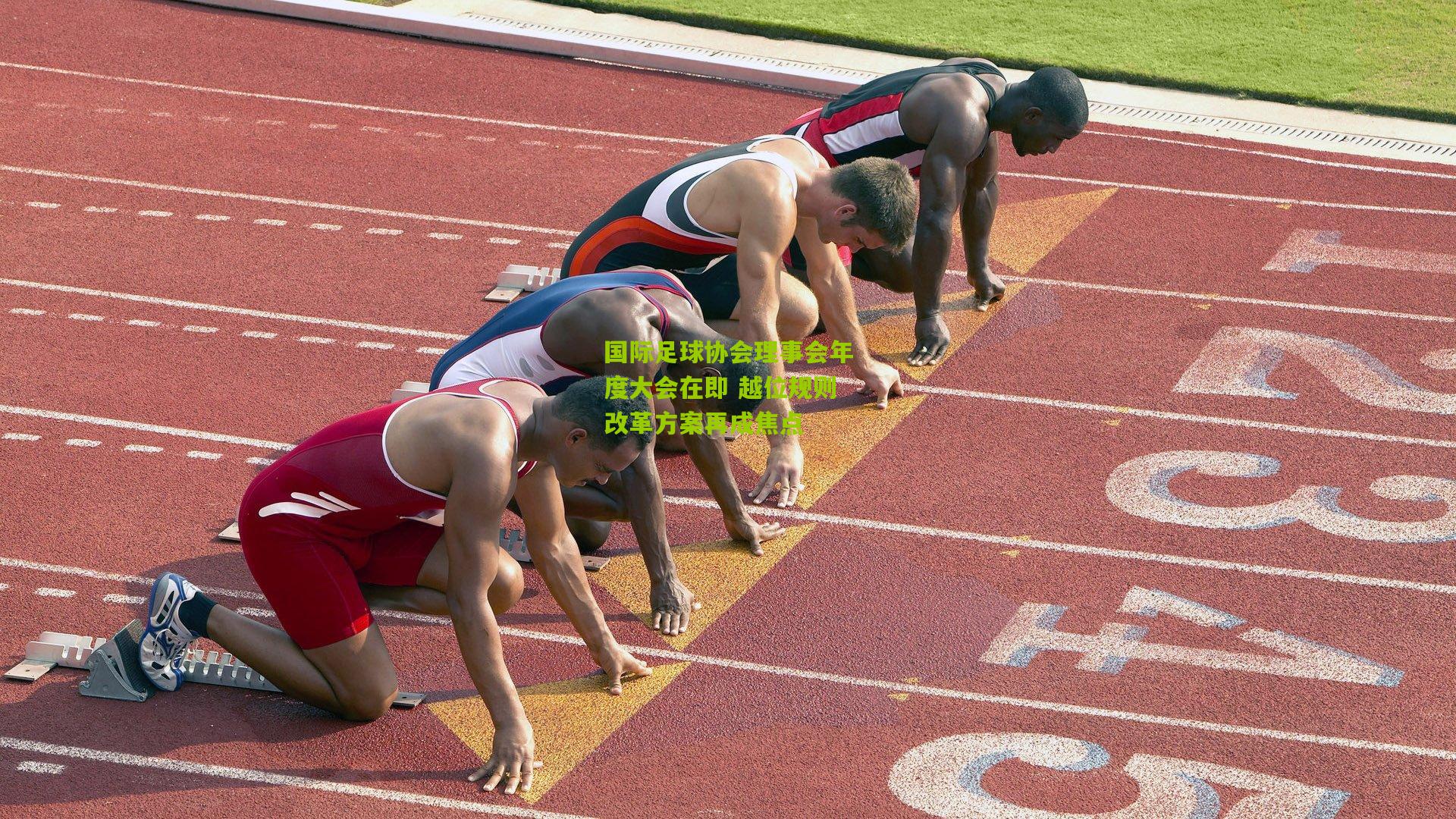 国际足球协会理事会年度大会在即 越位规则改革方案再成焦点