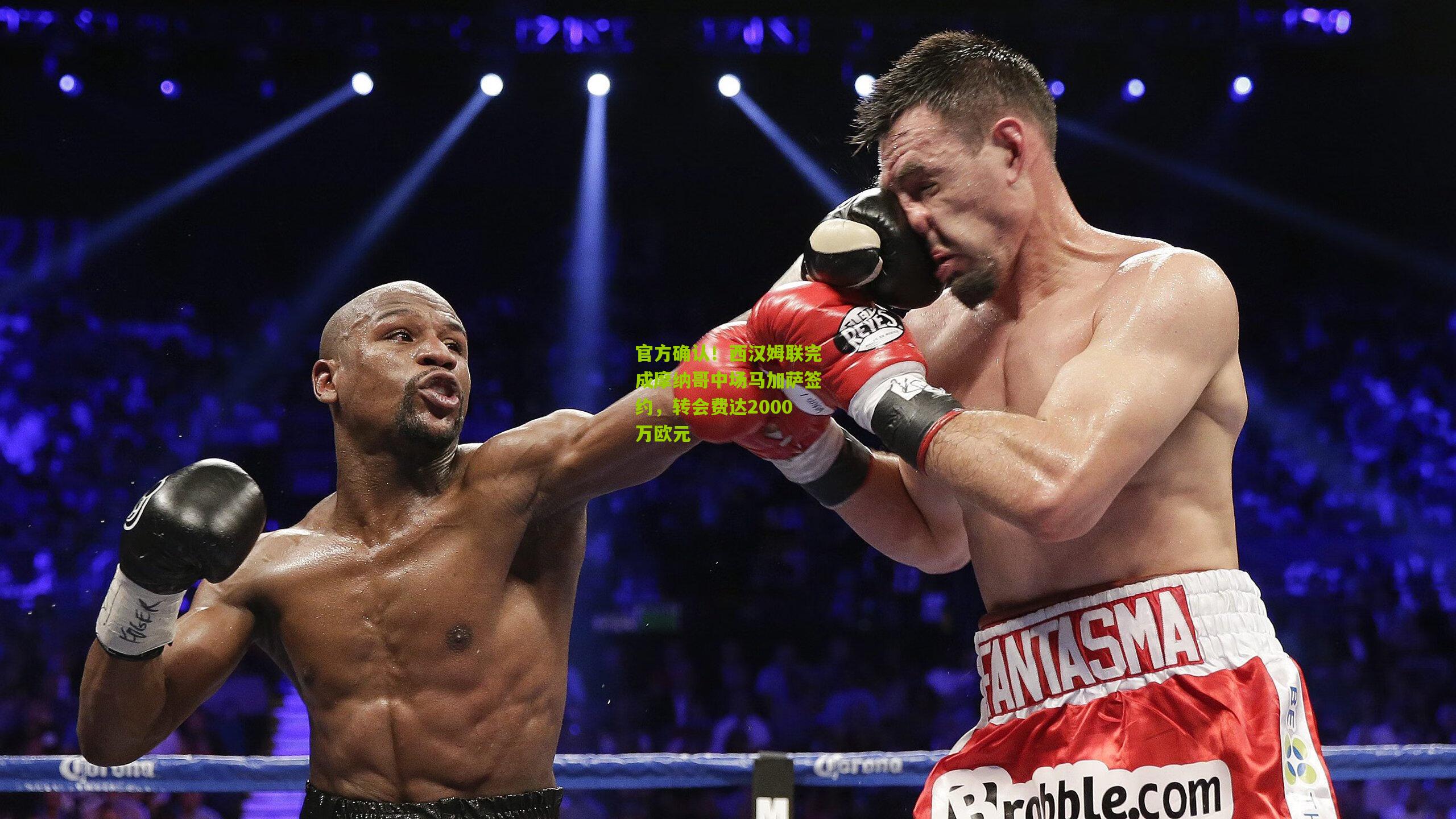 官方确认！西汉姆联完成摩纳哥中场马加萨签约，转会费达2000万欧元