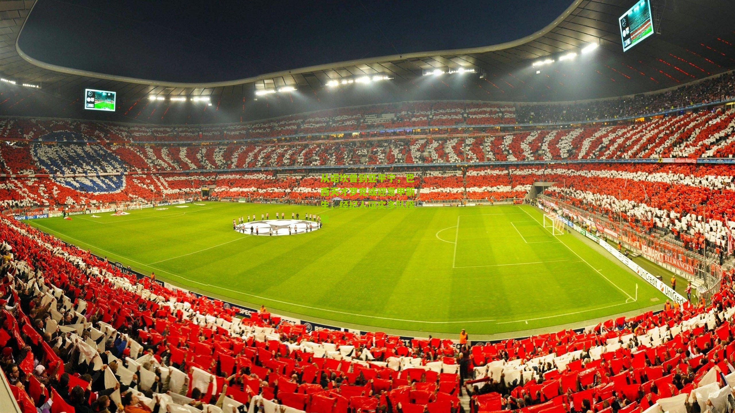 从诺坎普到亚平宁,巴西天才罗克或迎意甲新生,经纪人证实多队接触