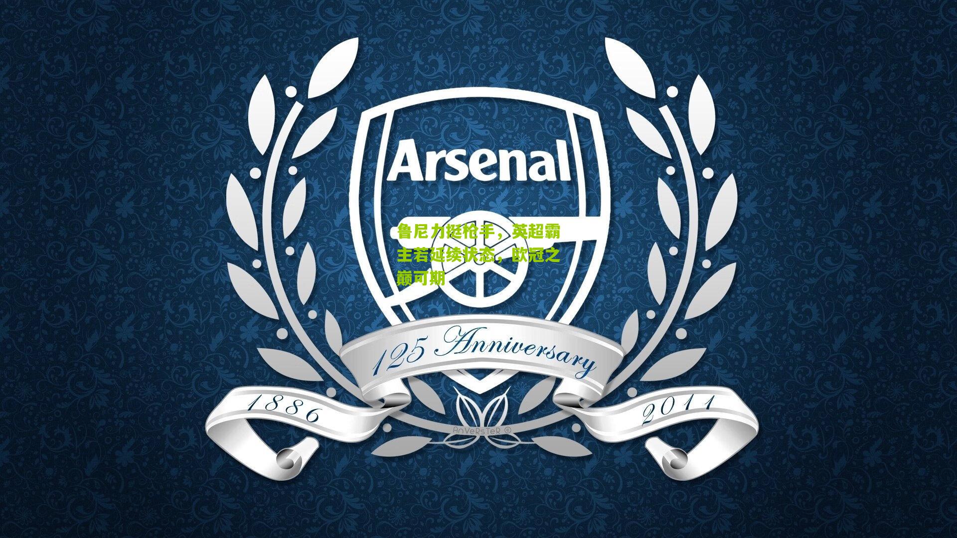 鲁尼力挺枪手,英超霸主若延续状态,欧冠之巅可期