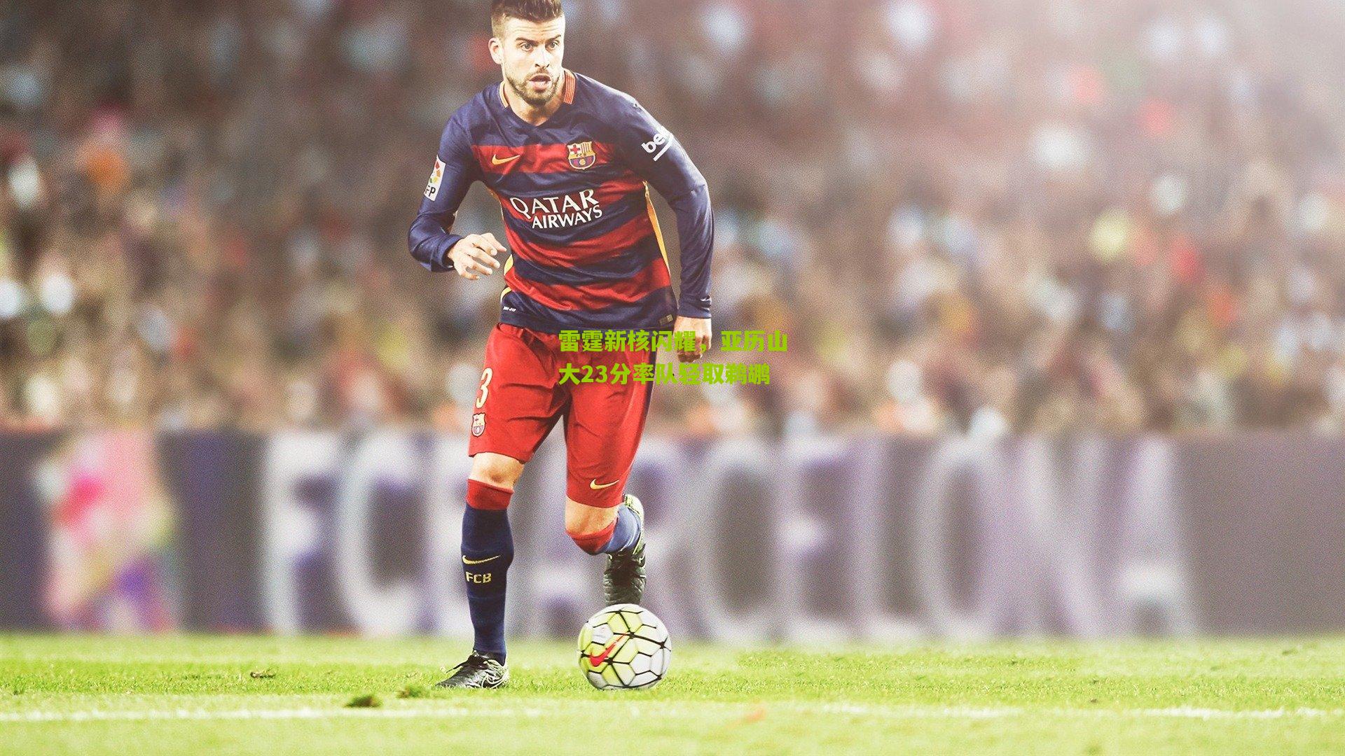 雷霆新核闪耀，亚历山大23分率队轻取鹈鹕