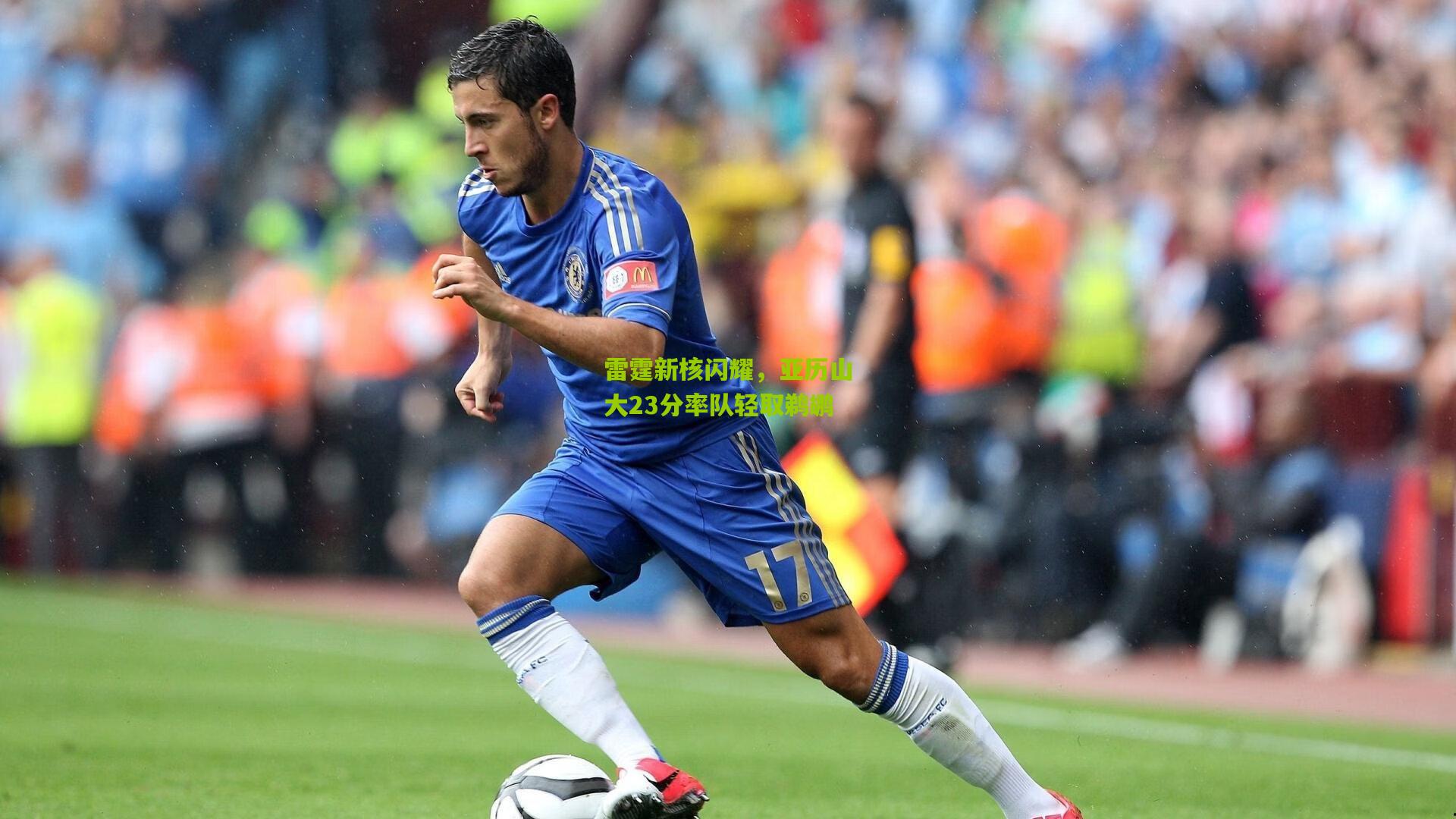 雷霆新核闪耀，亚历山大23分率队轻取鹈鹕