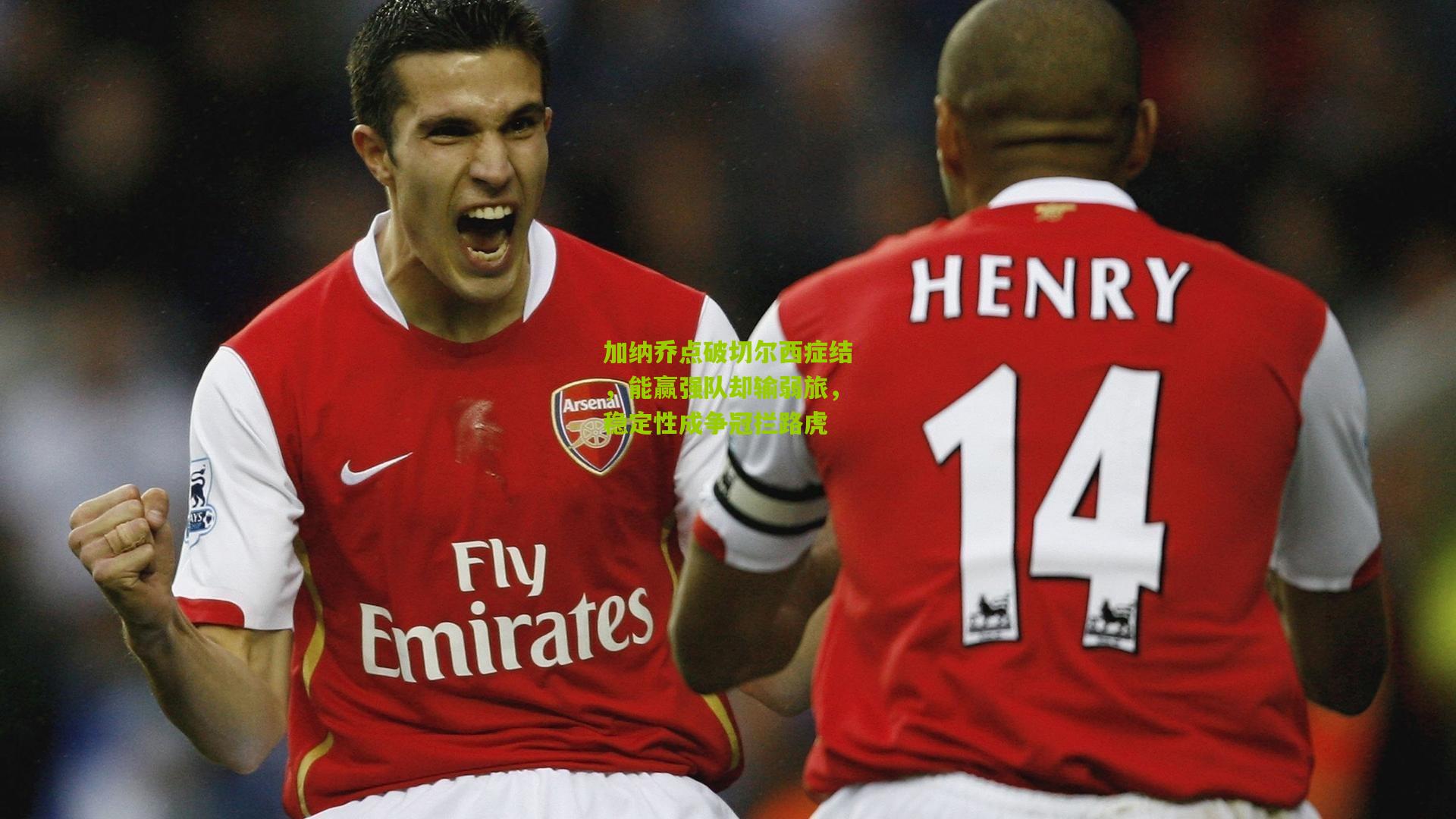 加纳乔点破切尔西症结，能赢强队却输弱旅，稳定性成争冠拦路虎