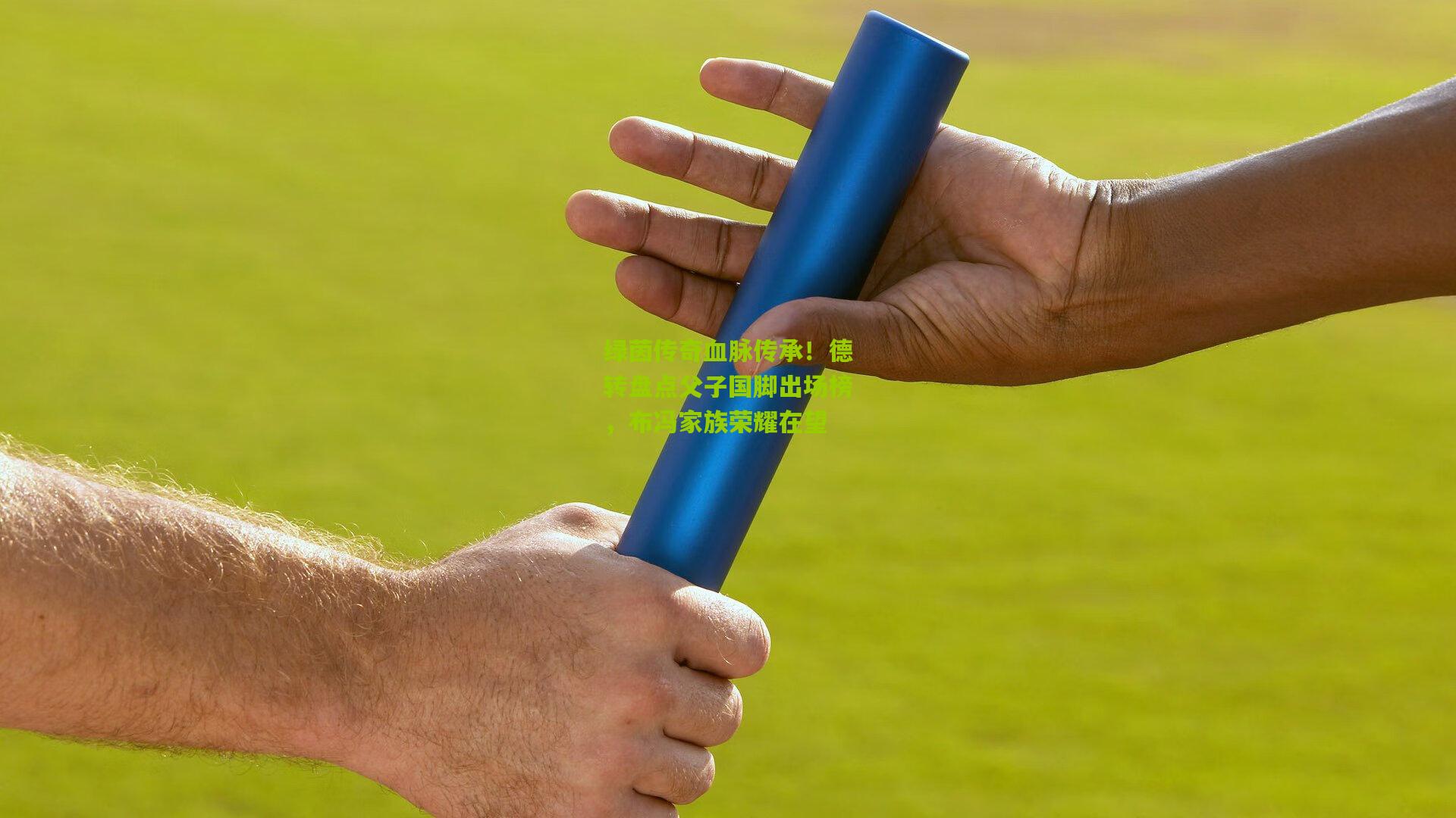 绿茵传奇血脉传承！德转盘点父子国脚出场榜，布冯家族荣耀在望