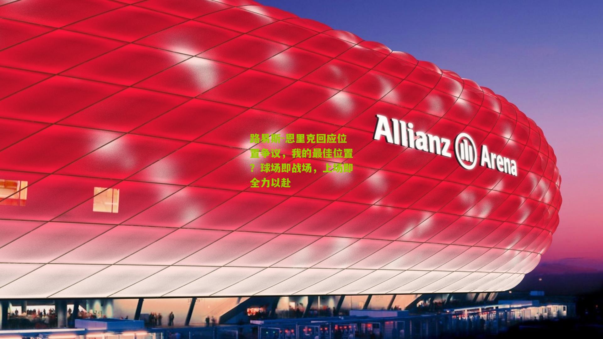 路易斯-恩里克回应位置争议，我的最佳位置？球场即战场，上场即全力以赴