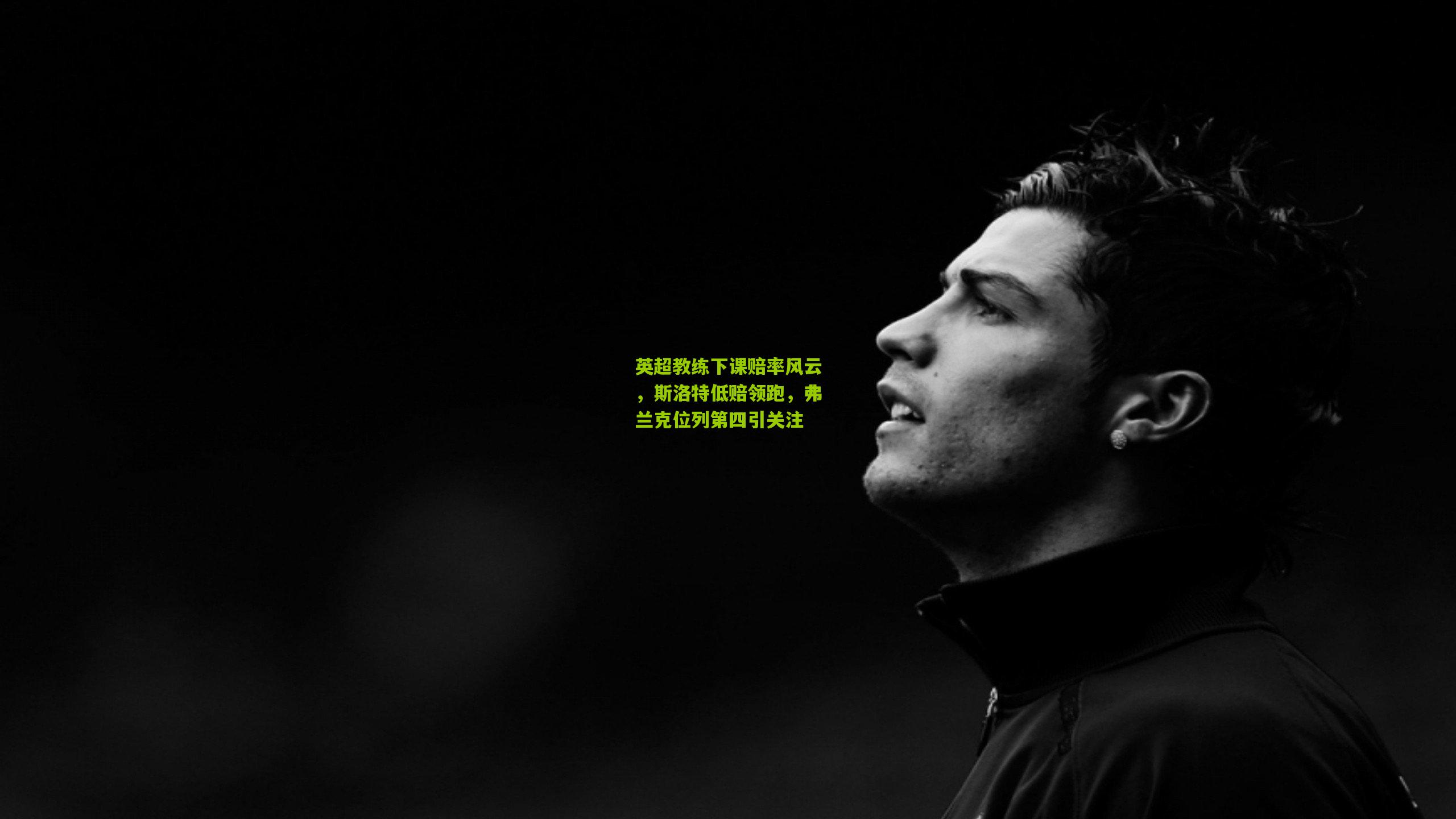 英超教练下课赔率风云,斯洛特低赔领跑,弗兰克位列第四引关注