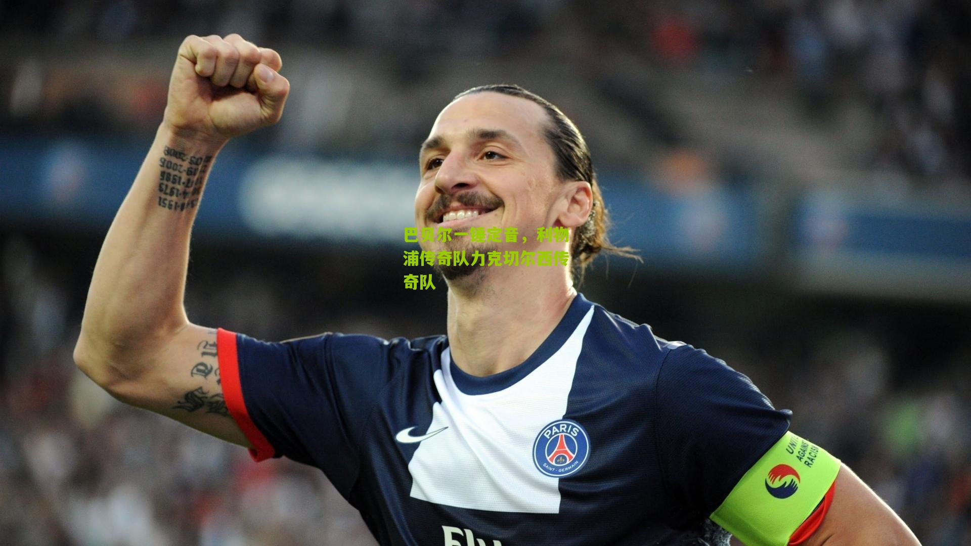 巴贝尔一锤定音,利物浦传奇队力克切尔西传奇队