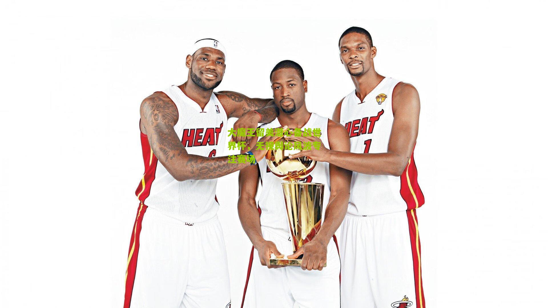 大魔王留美潜心备战世界杯,无视舆论风波专注赛场