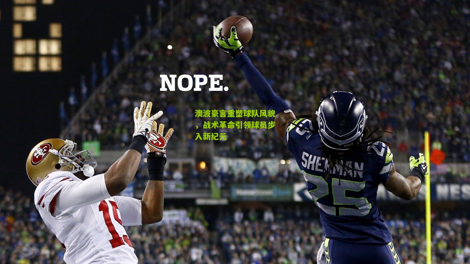 澳波豪言重塑球队风貌，战术革命引领球员步入新纪元