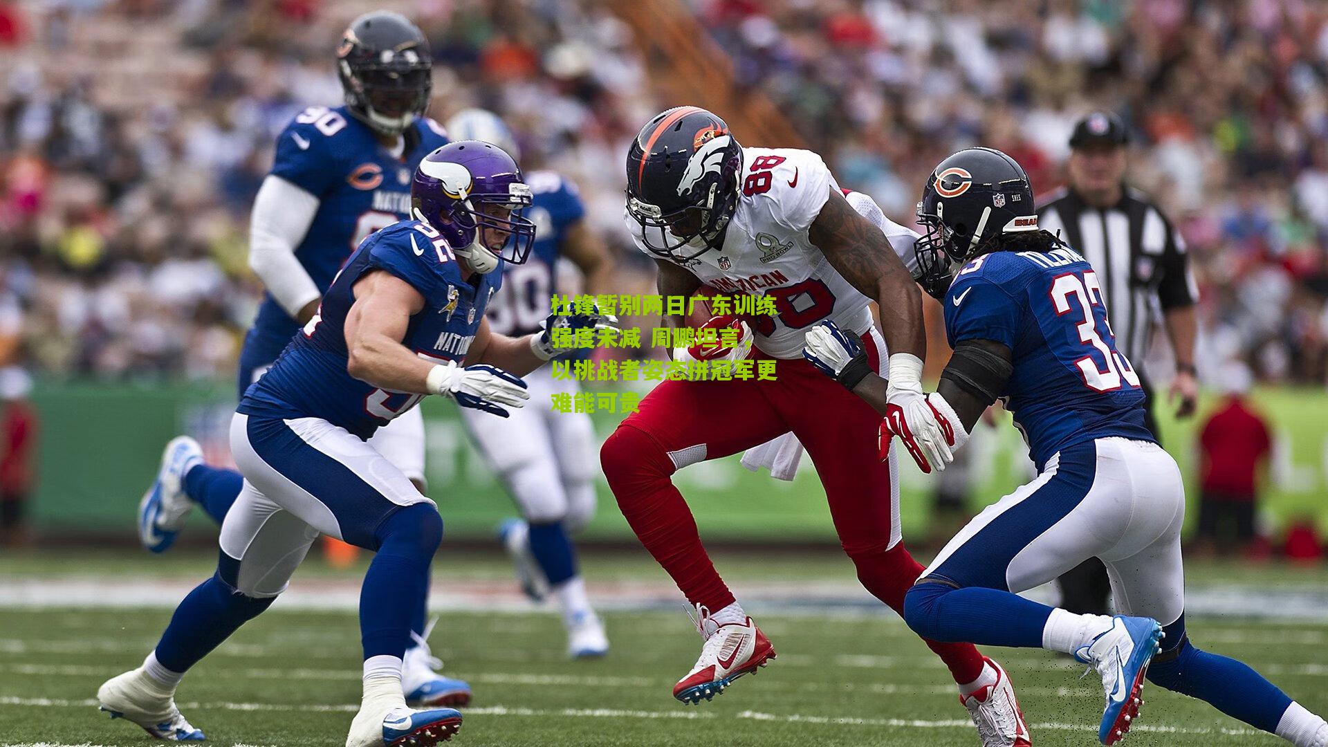 杜锋暂别两日广东训练强度未减 周鹏坦言,以挑战者姿态拼冠军更难能可贵