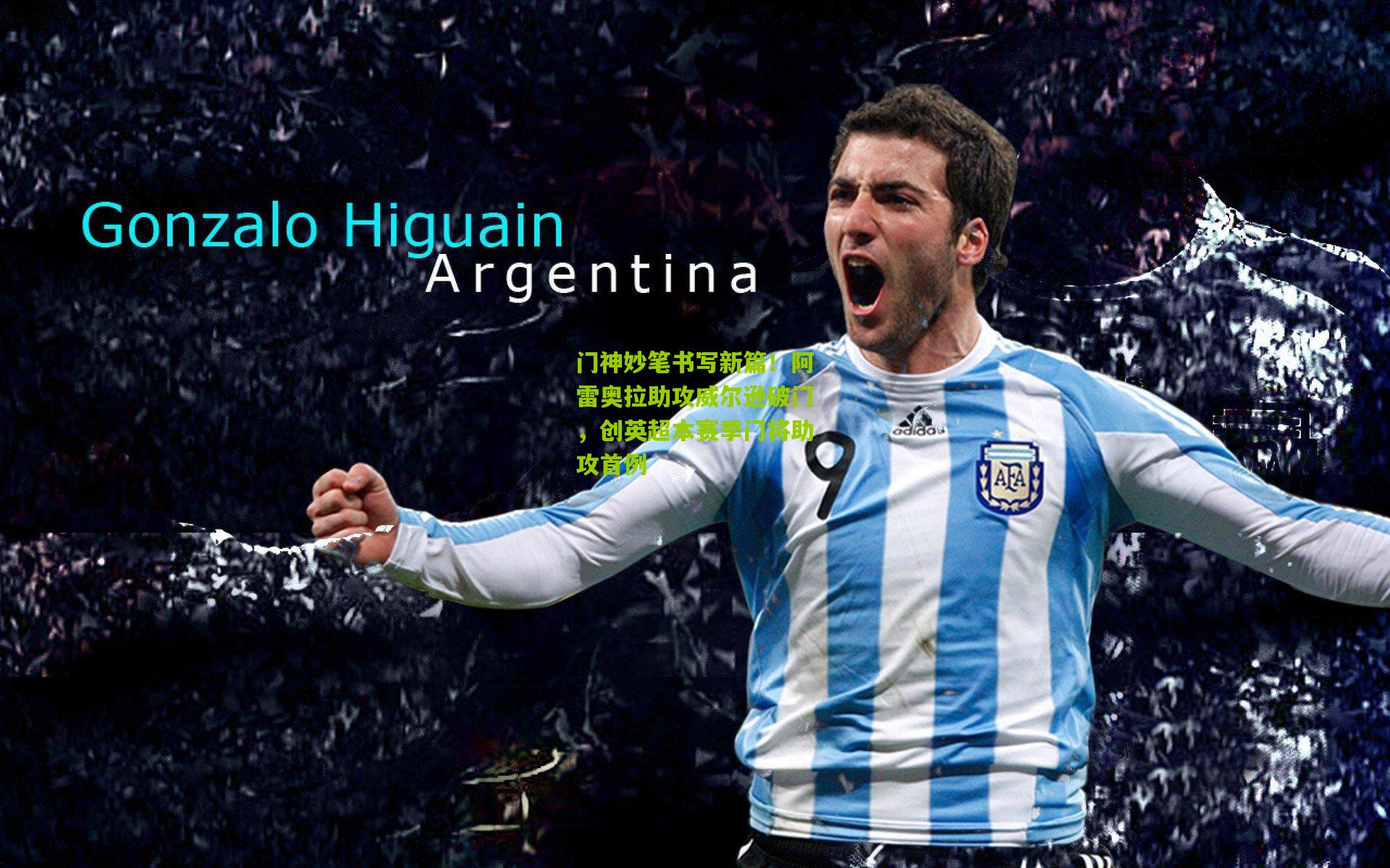 门神妙笔书写新篇!阿雷奥拉助攻威尔逊破门,创英超本赛季门将助攻首例